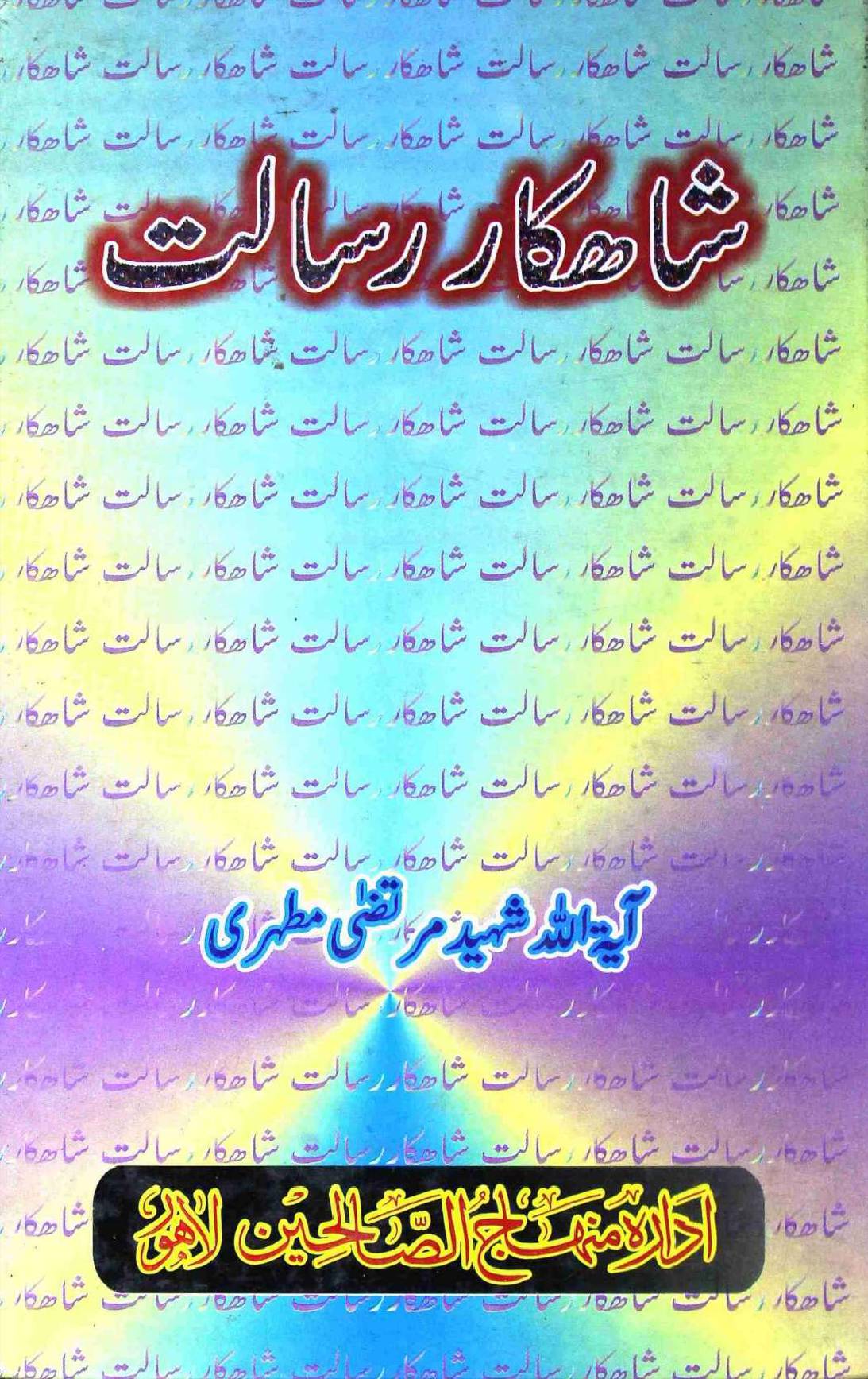 Shahkar e Risalat