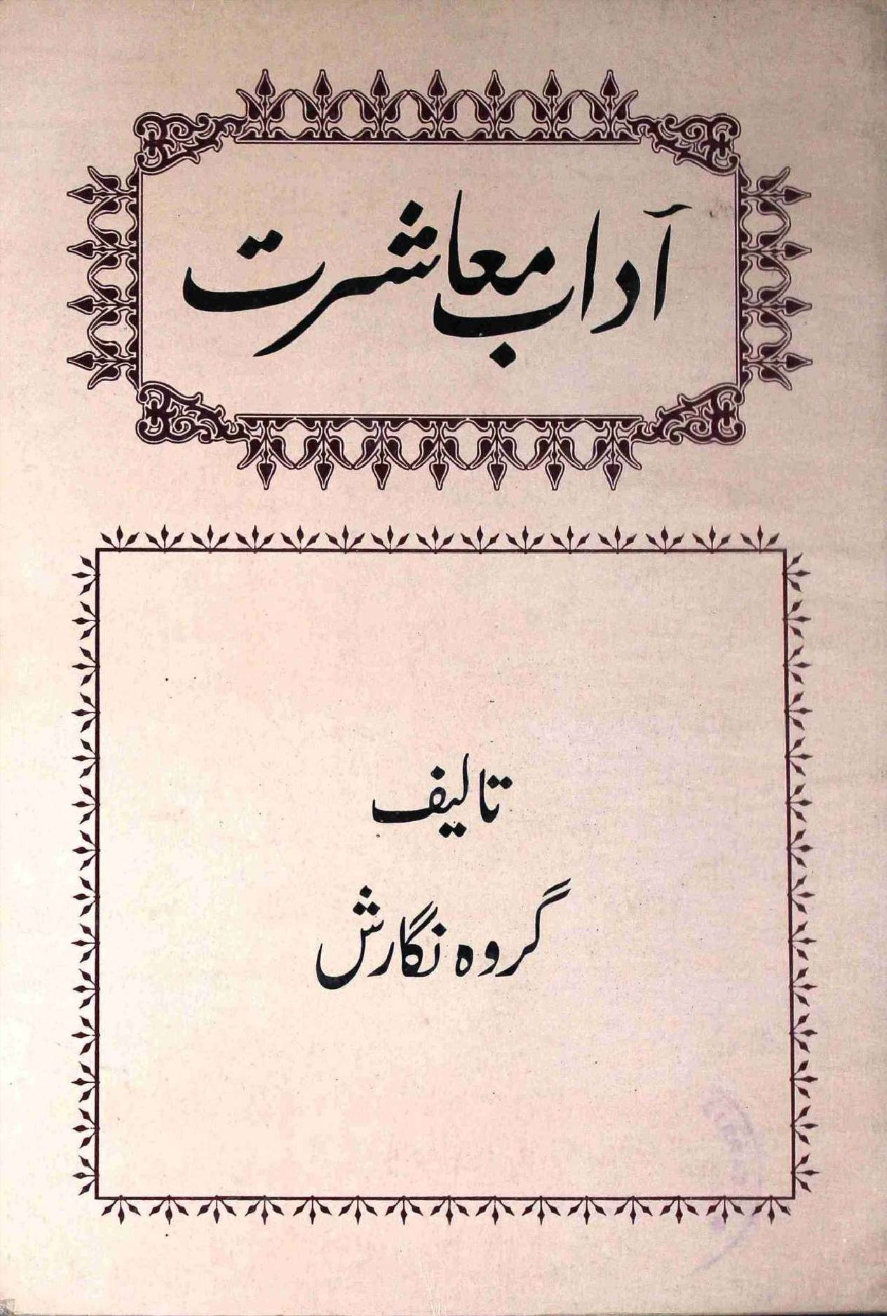 Adab e Muashrat