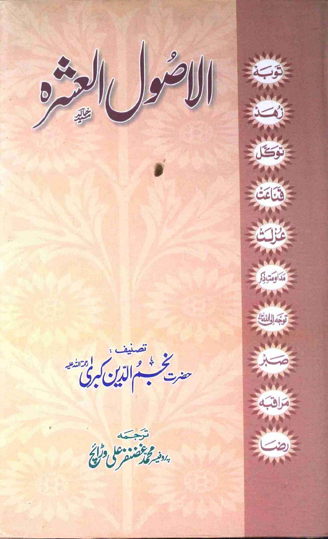 Al Asool Al Ashra