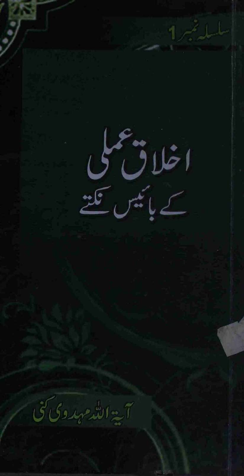Akhlaq e Amli ke Bahees (22) Nuqtay
