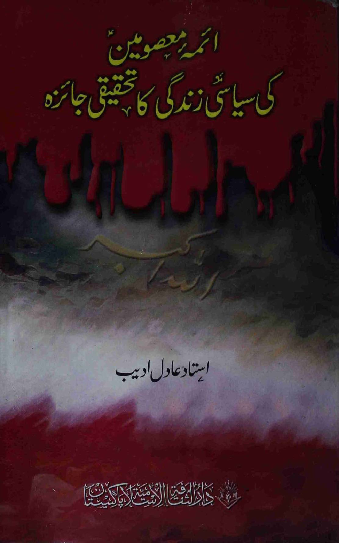 Aima e Masoomeen as Ki Siyasi Zindagi Ka Tehqeeqi Jahiza