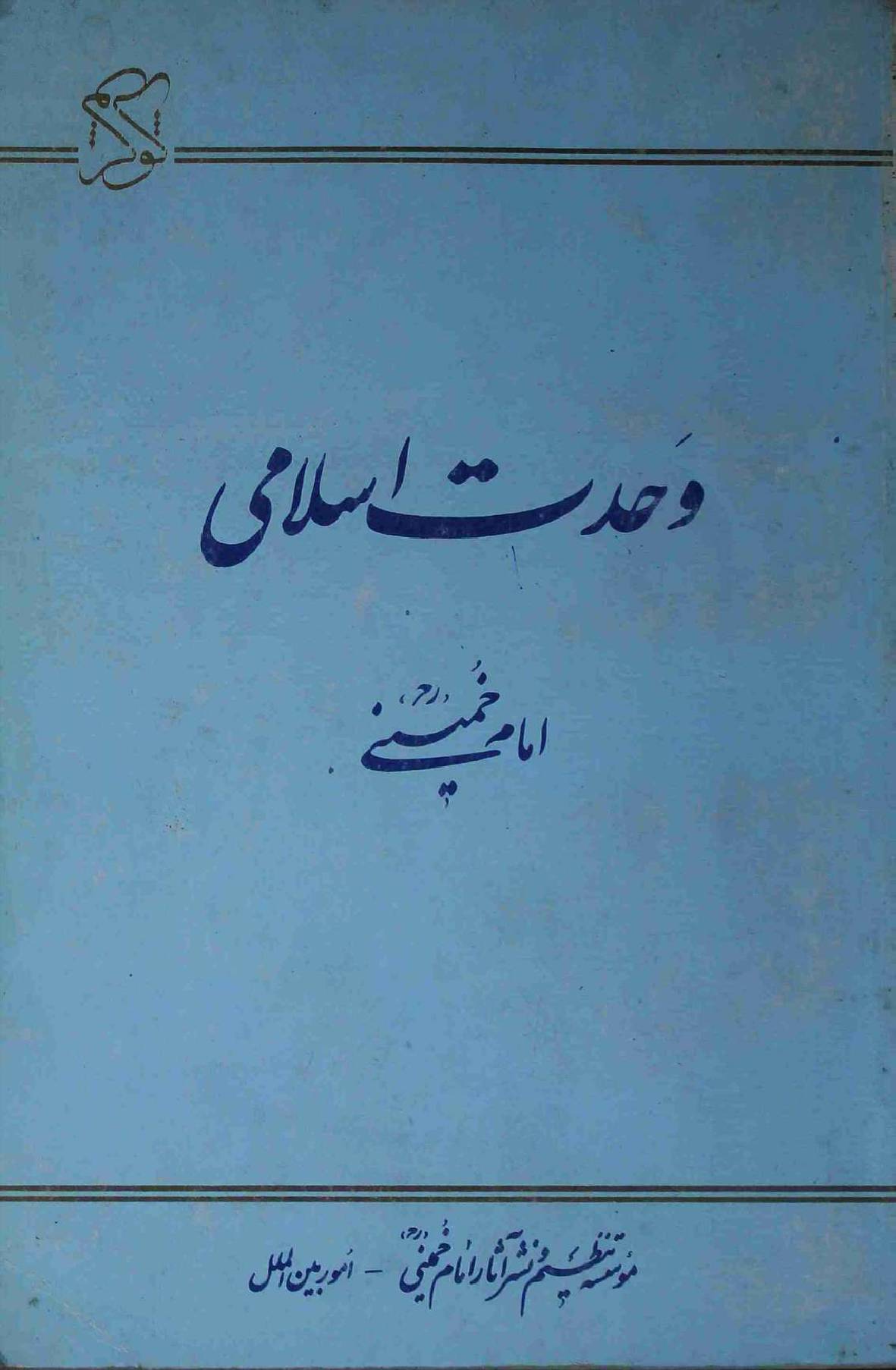 Wahdat e Islami