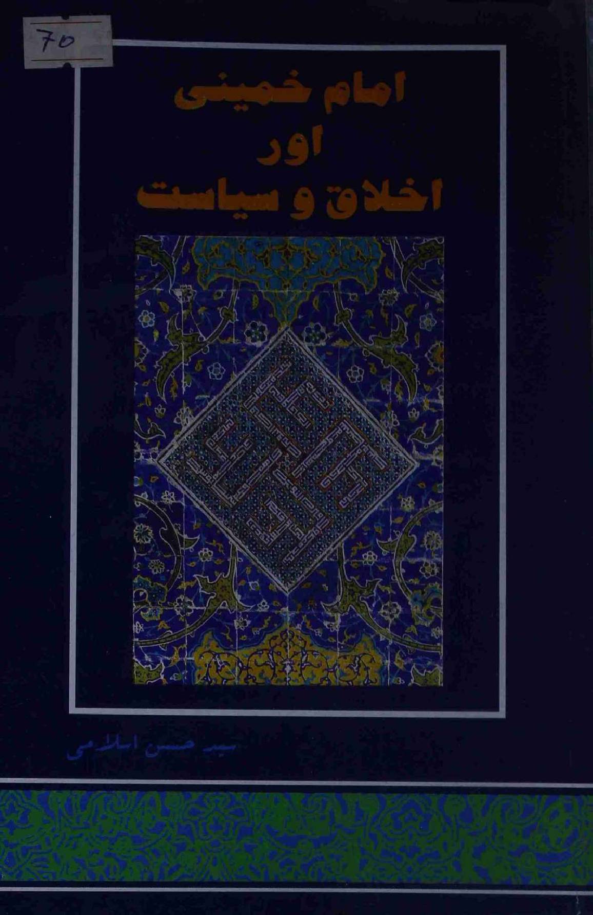 Imam Khomeini aur Akhlaqi Siyasat