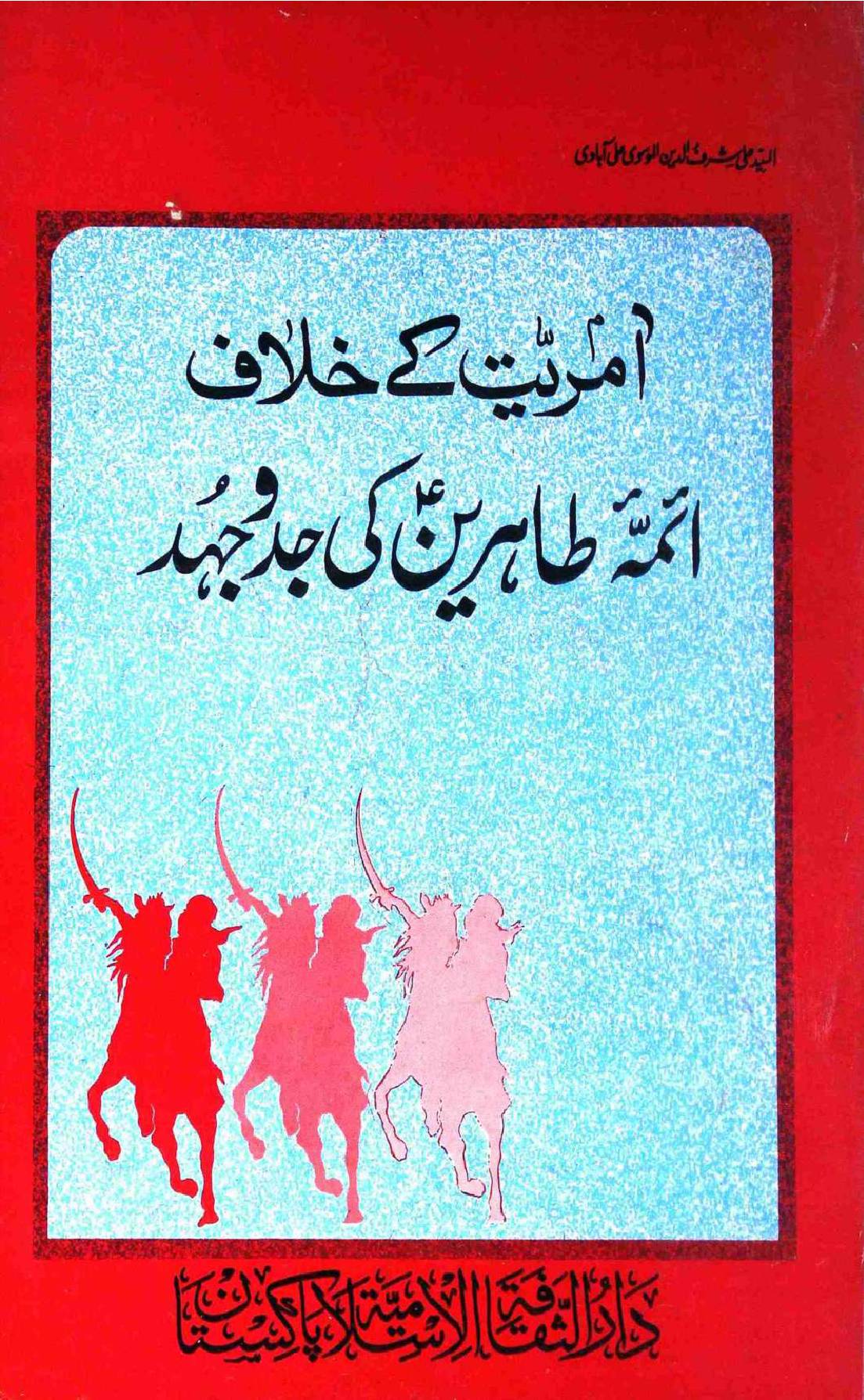 Amriyat Ke Khilaf Aaima Tahireen a.s Ki Jad o Jehad