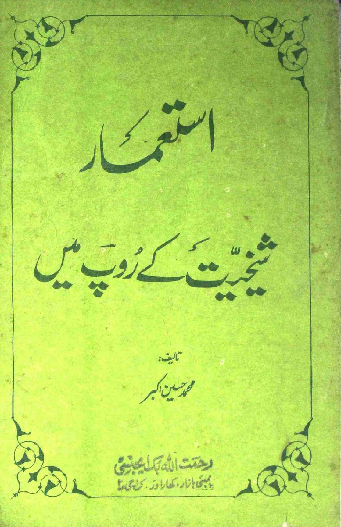 Istehmar Sheikhiyat Ke Roop Mai