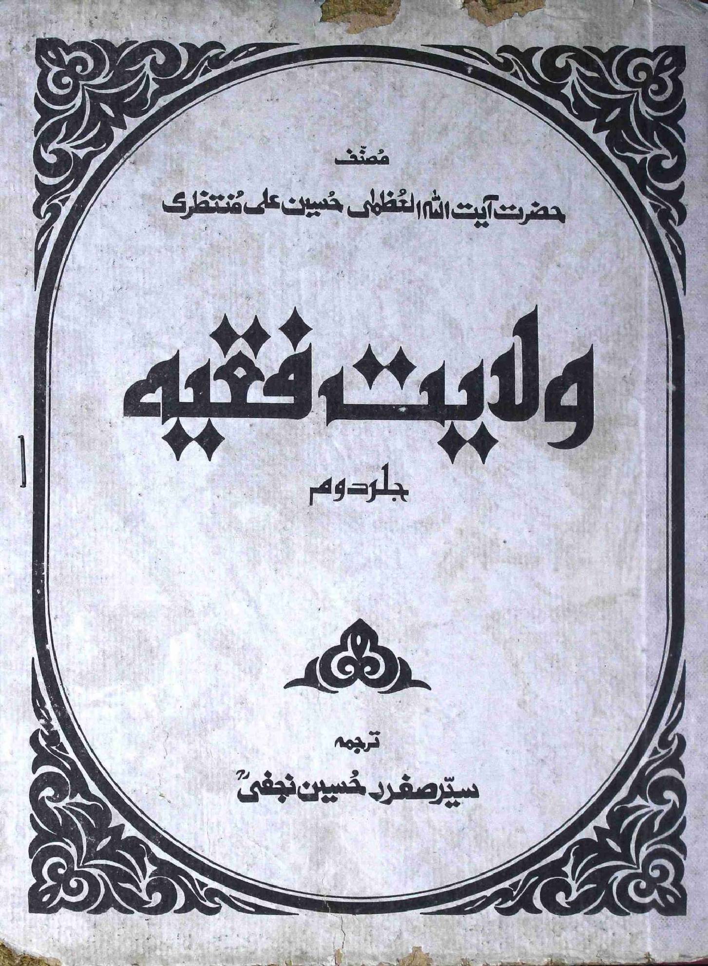 Wilayat e Fiqiah Part 2