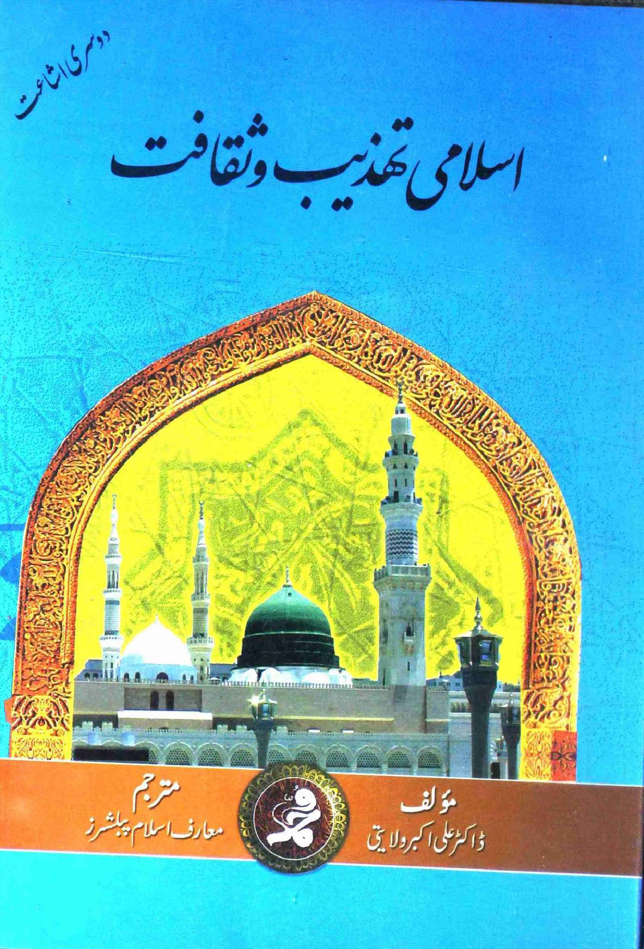 Islami Tehzeeb o Saqafat