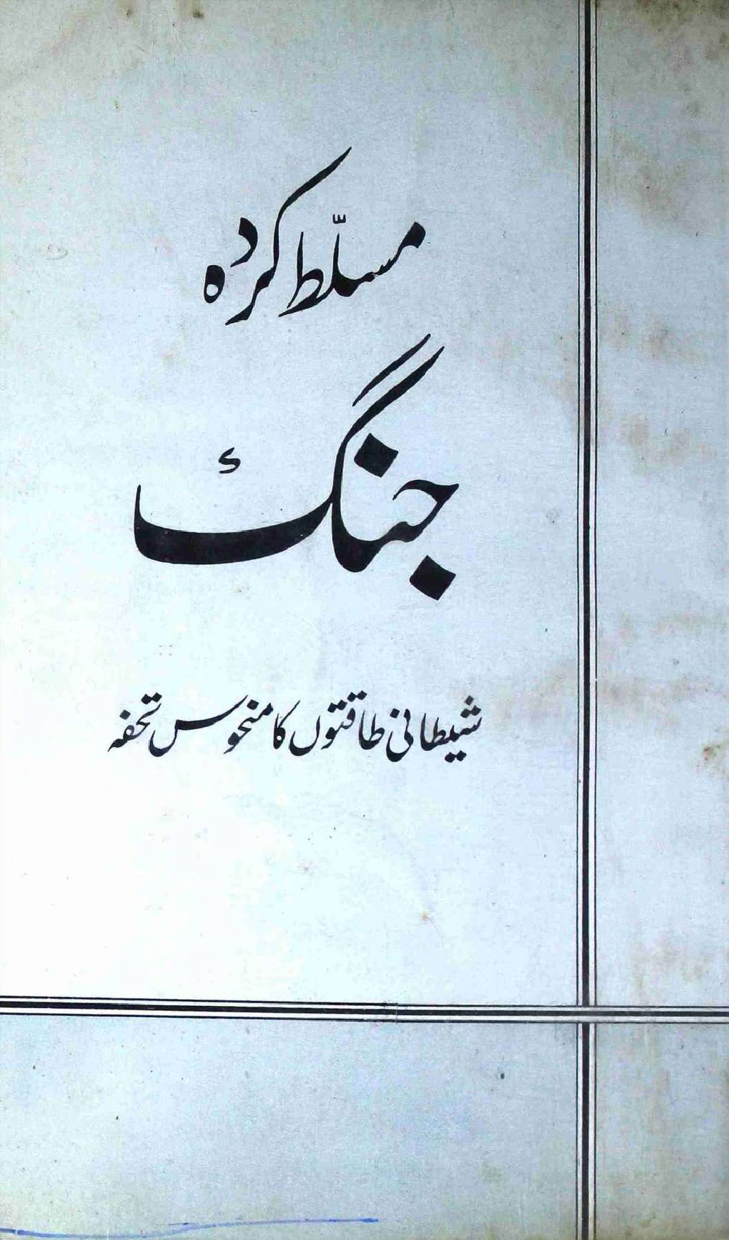 Musallat Karda Jang