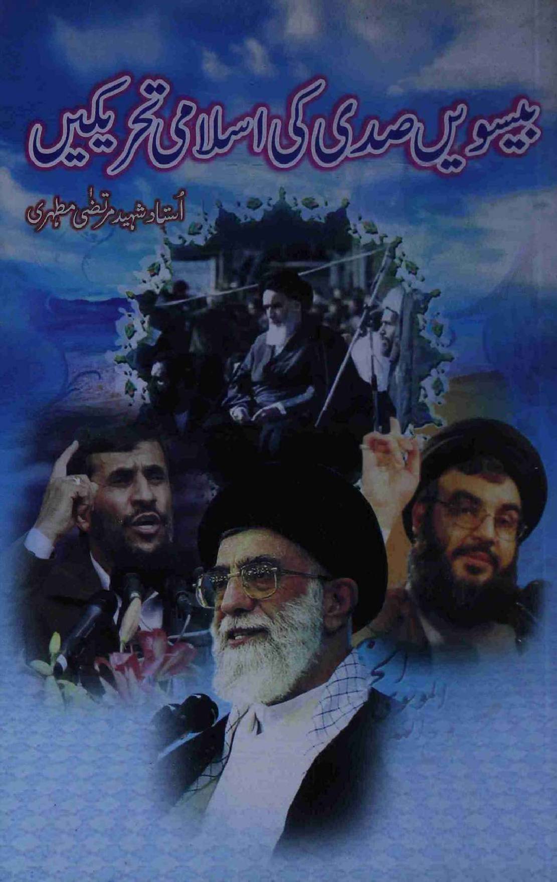 Beesvi Sadi ki Islami Tehreekein