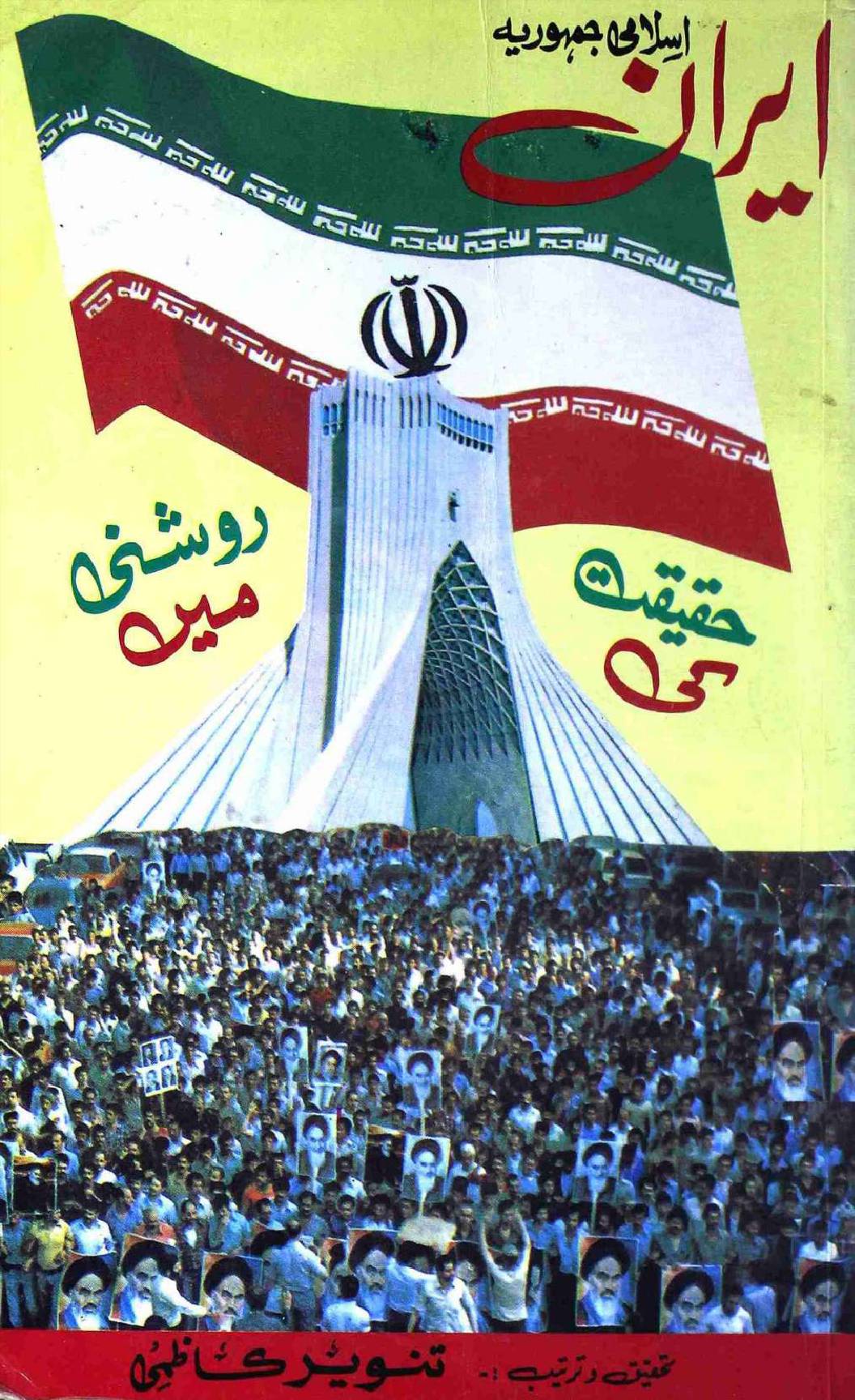 Islami Jamooriat Iran Haqeeqat ki Roshni Mai