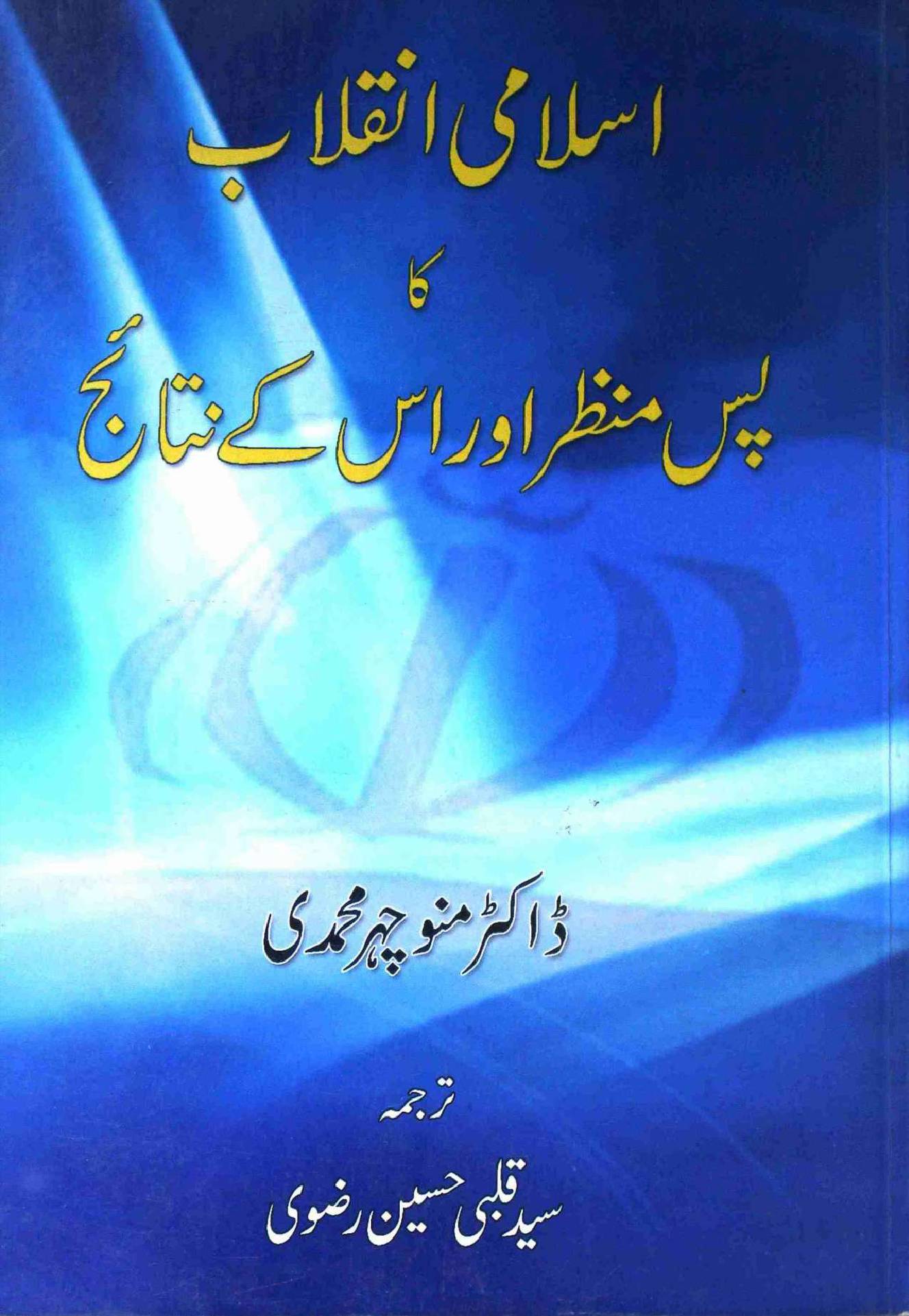 Islami Inqelab Ka Pasmanzar aur Uske Natahij