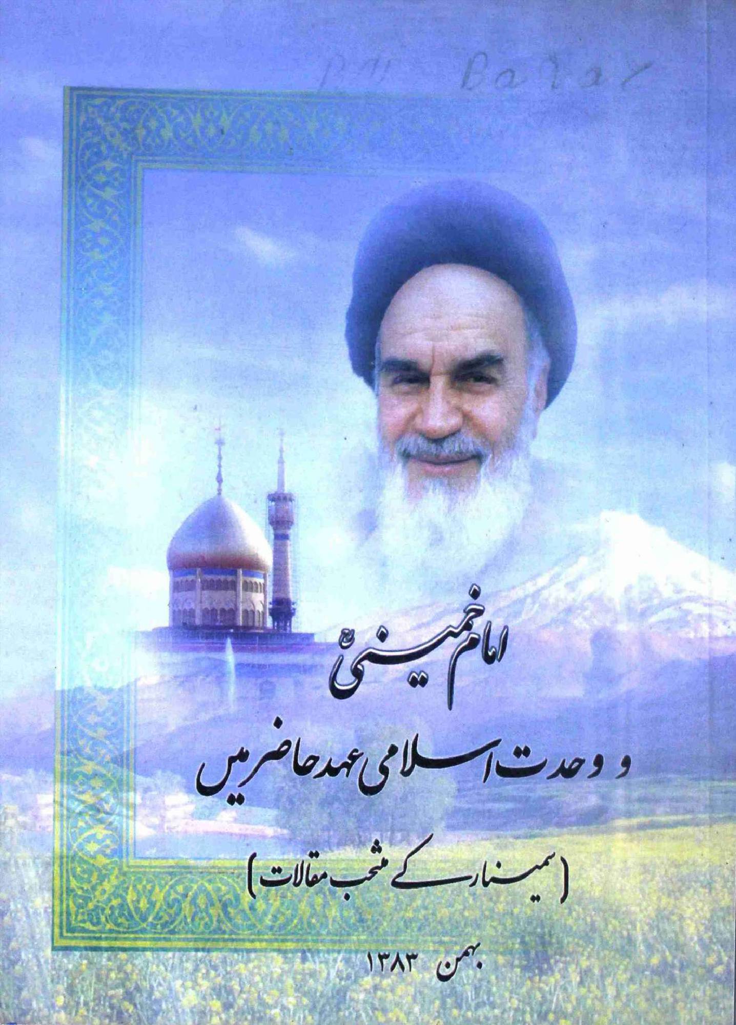 Imam Khomeini aur Wahdat e Islami Asr e Hazir mai