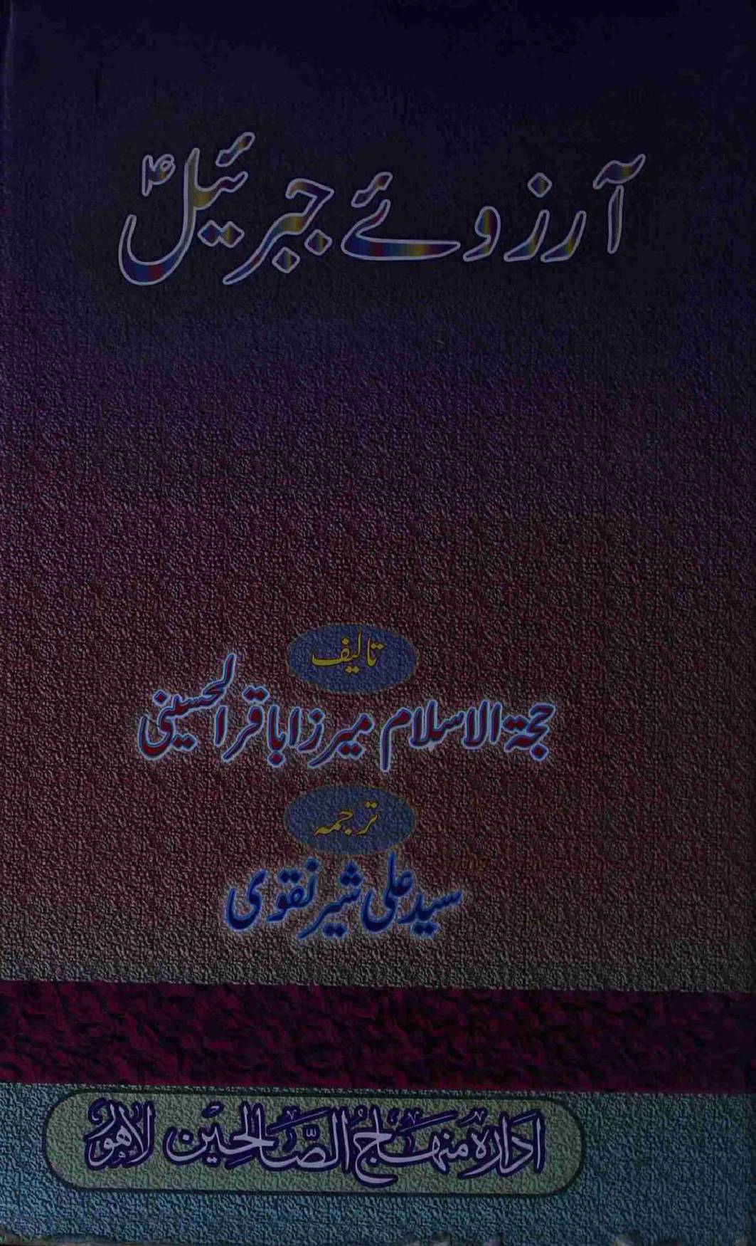 Aarzoo E Jibrael (as)