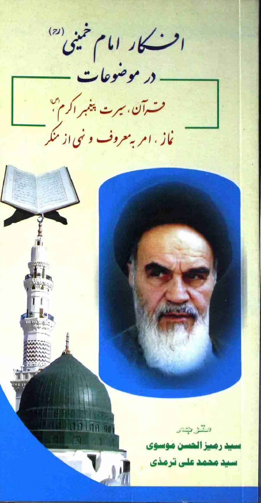 Afkar e Imam Khomeini