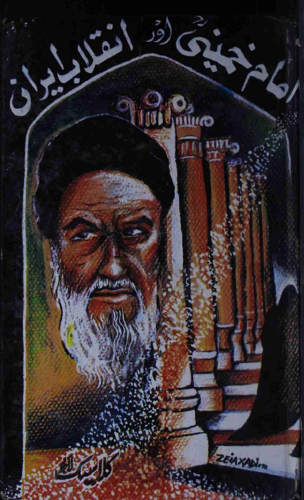 Imam Khomeini aur Inqelab e Iran