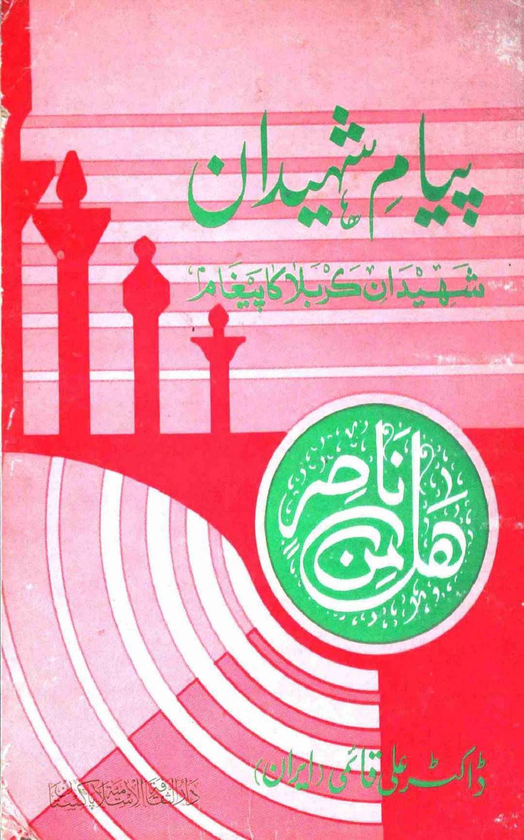 Payam e Shaheedan