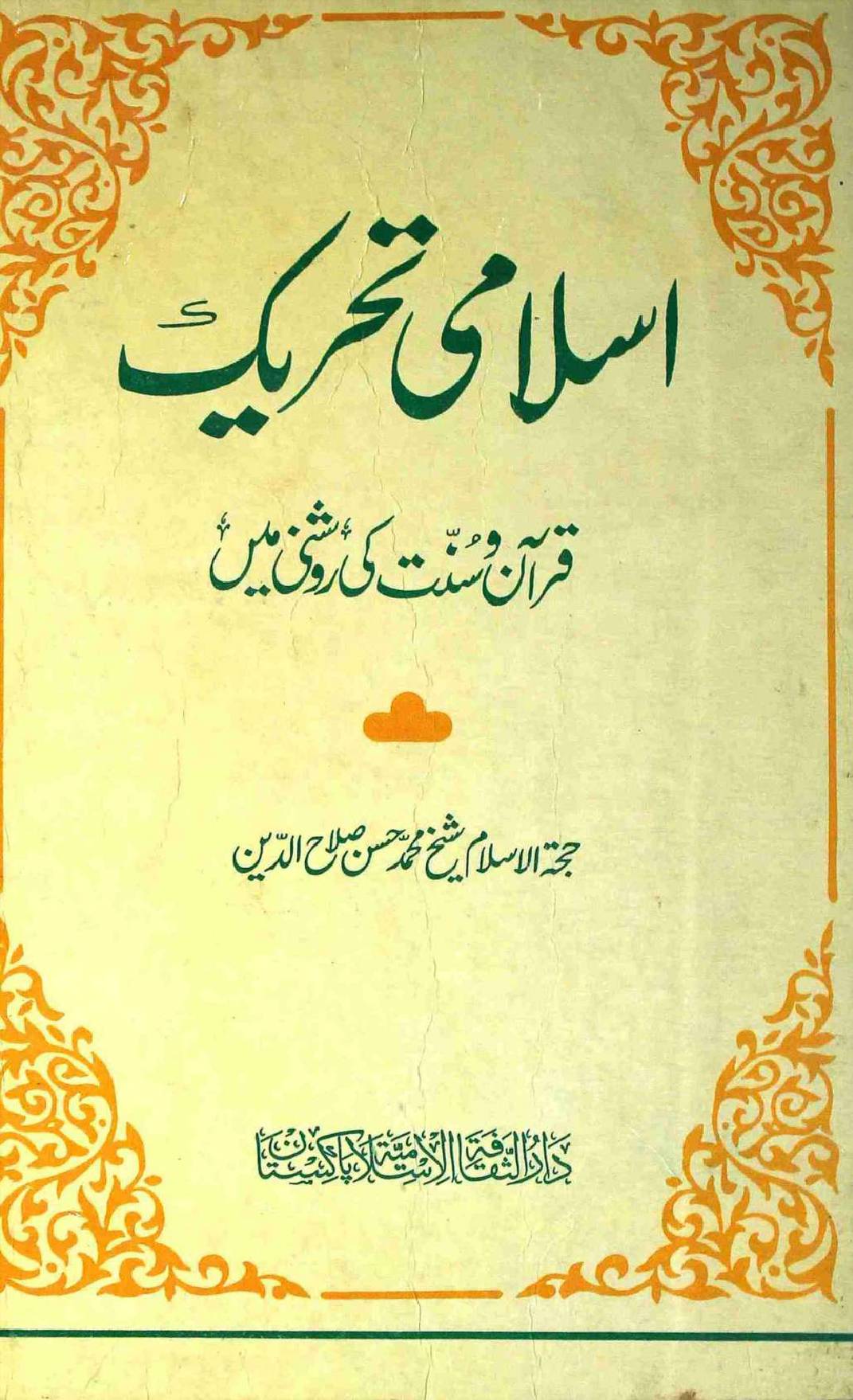 Islami Tehreek Quran o Sunnat ki Roshni Mai