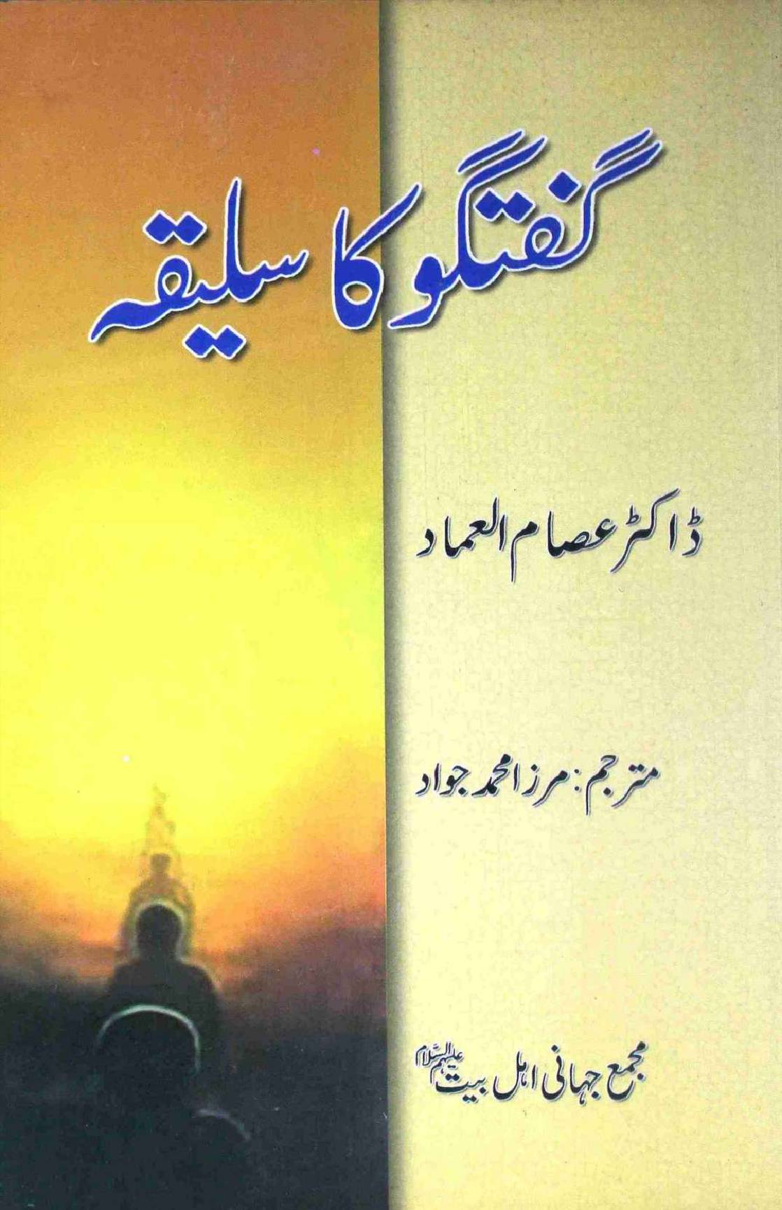 Guftugu ka Saleeqa