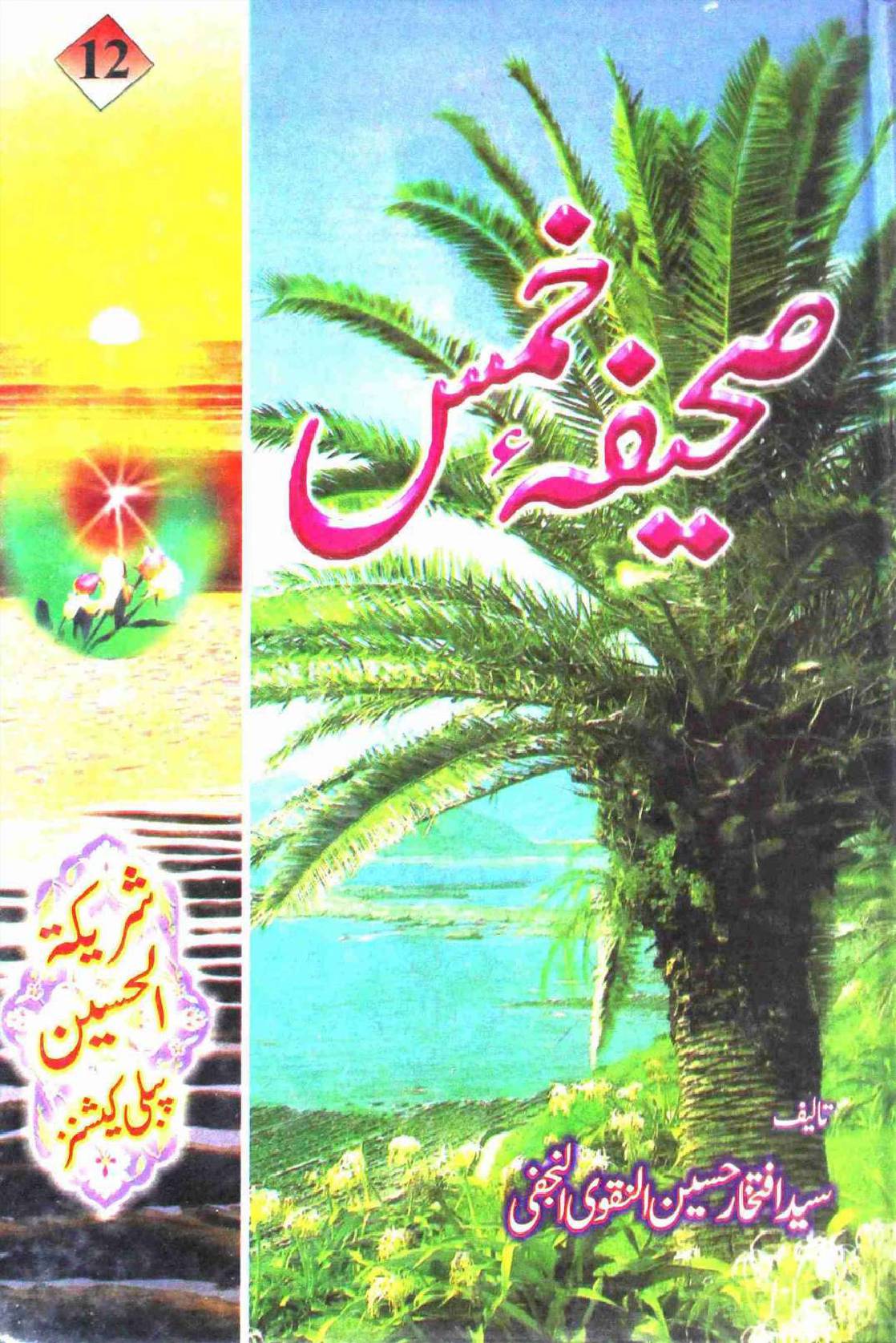 Saheefa e Khums