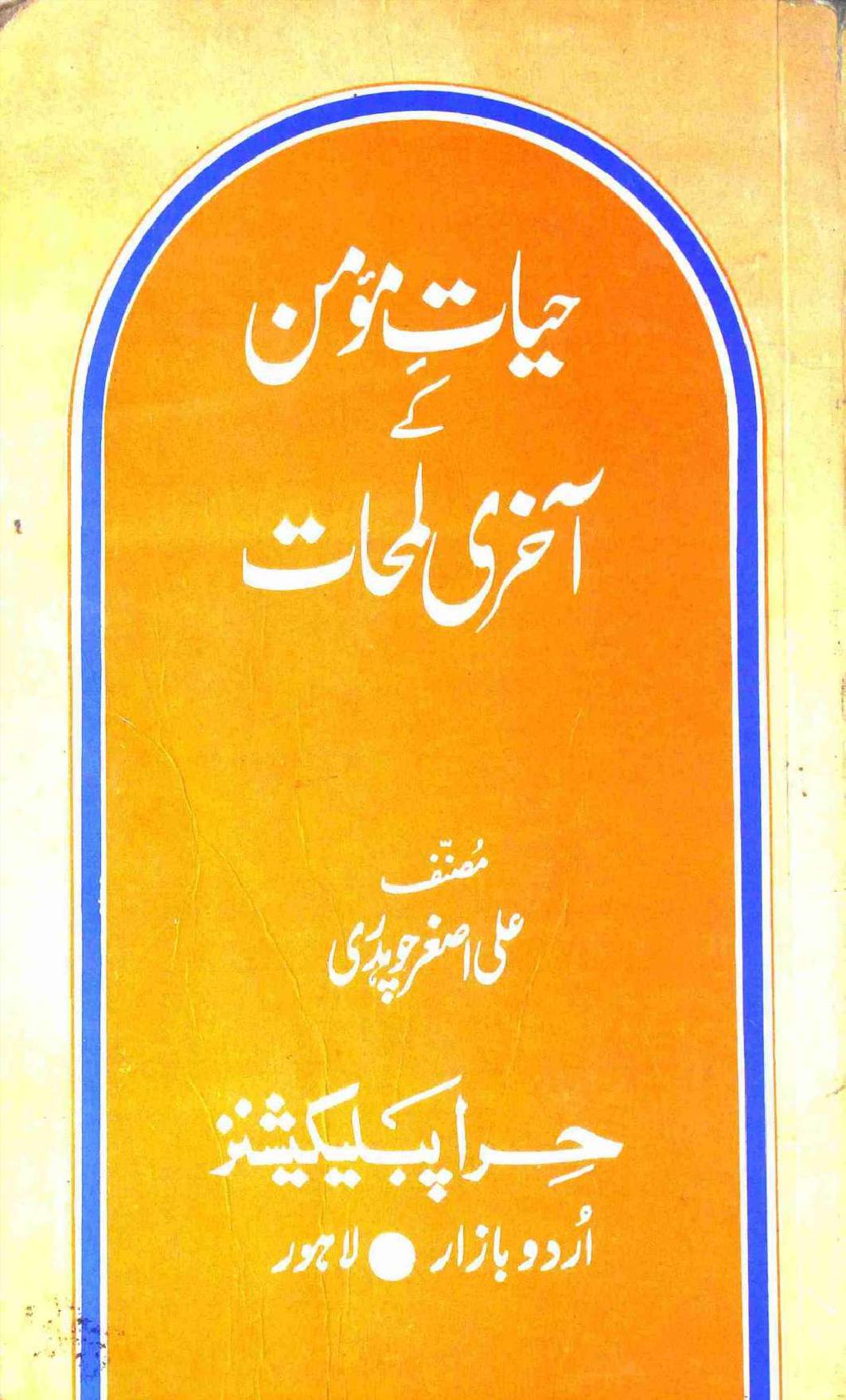 Hayat e Momin ke Akhri Lamhat