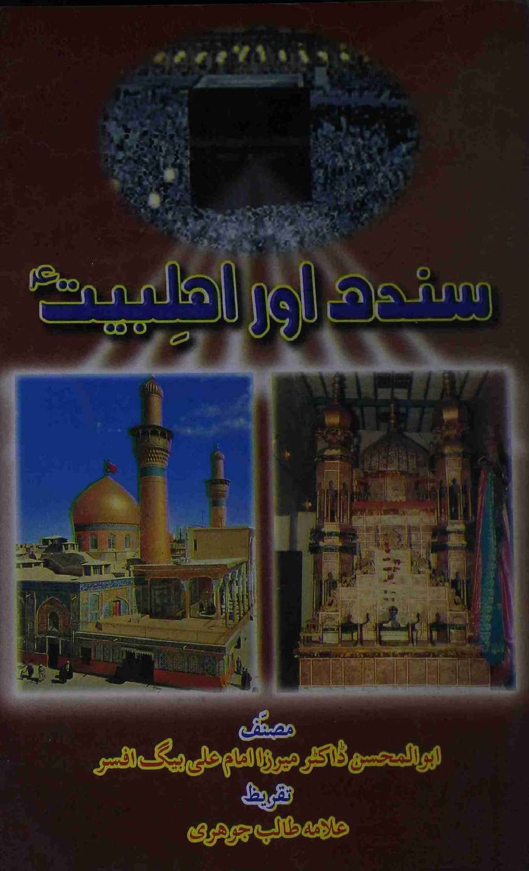 Sindh aur Ahlebait as
