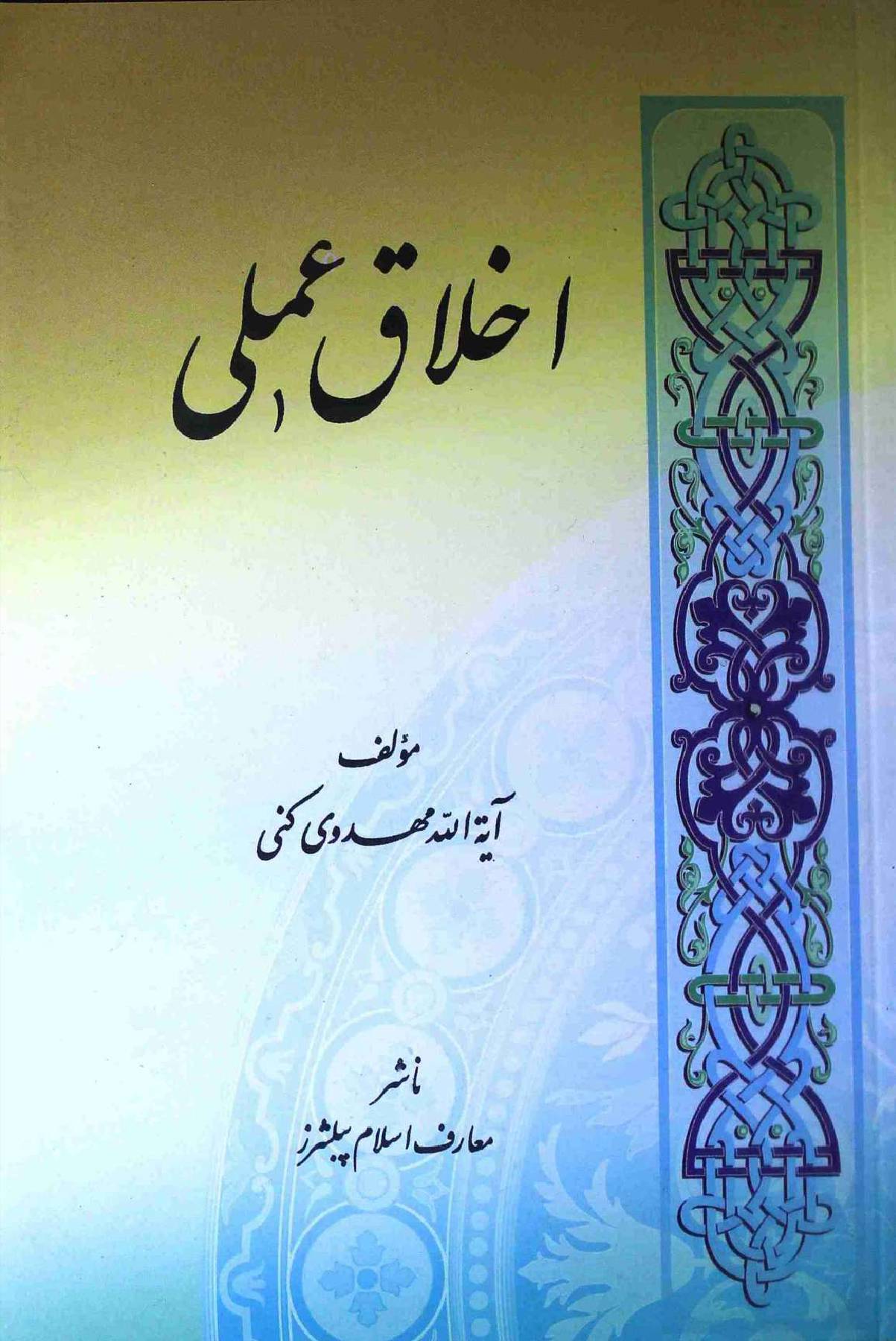 Akhlaq e Amli