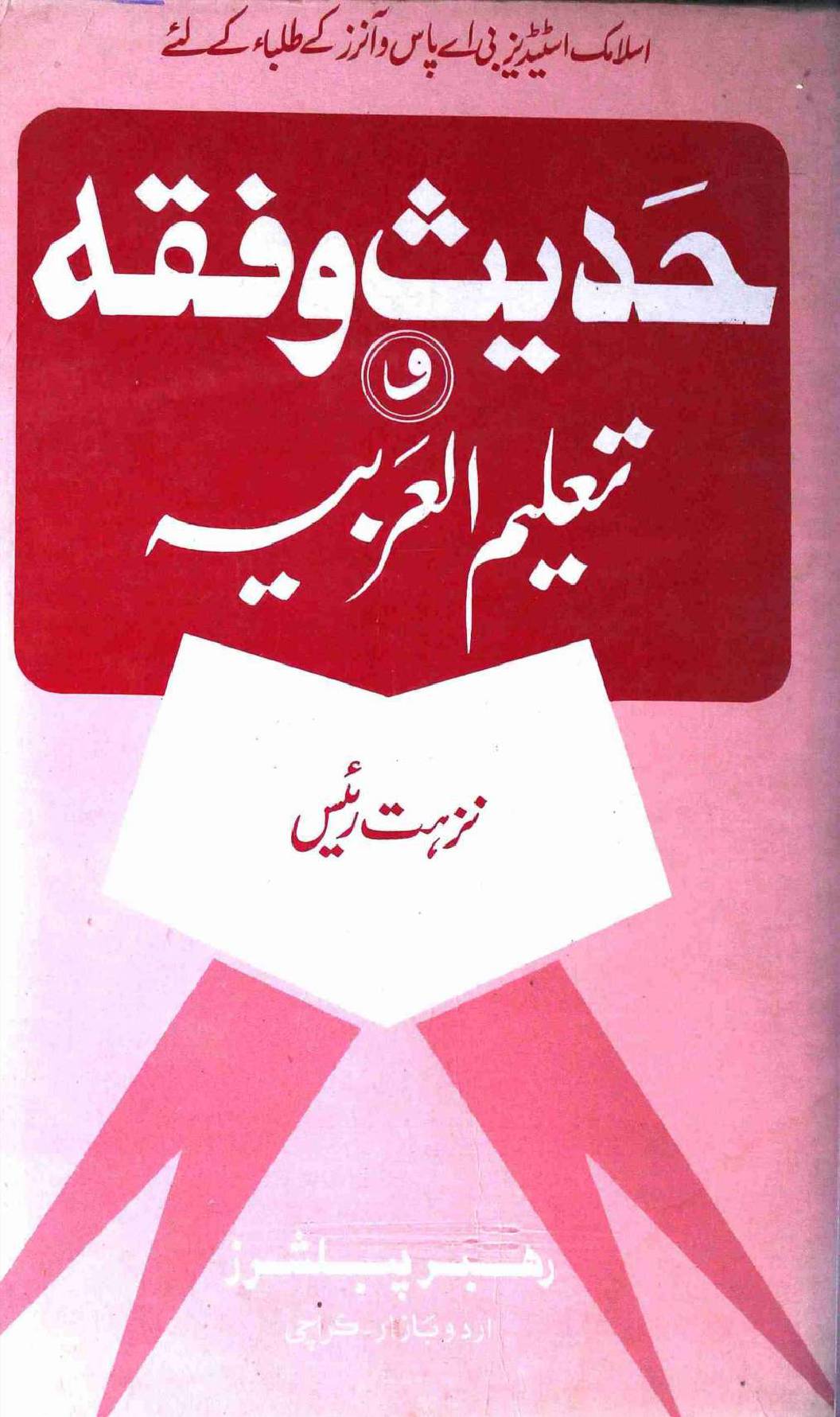 Hadees o Fiqh wa Taleem ul Arbia