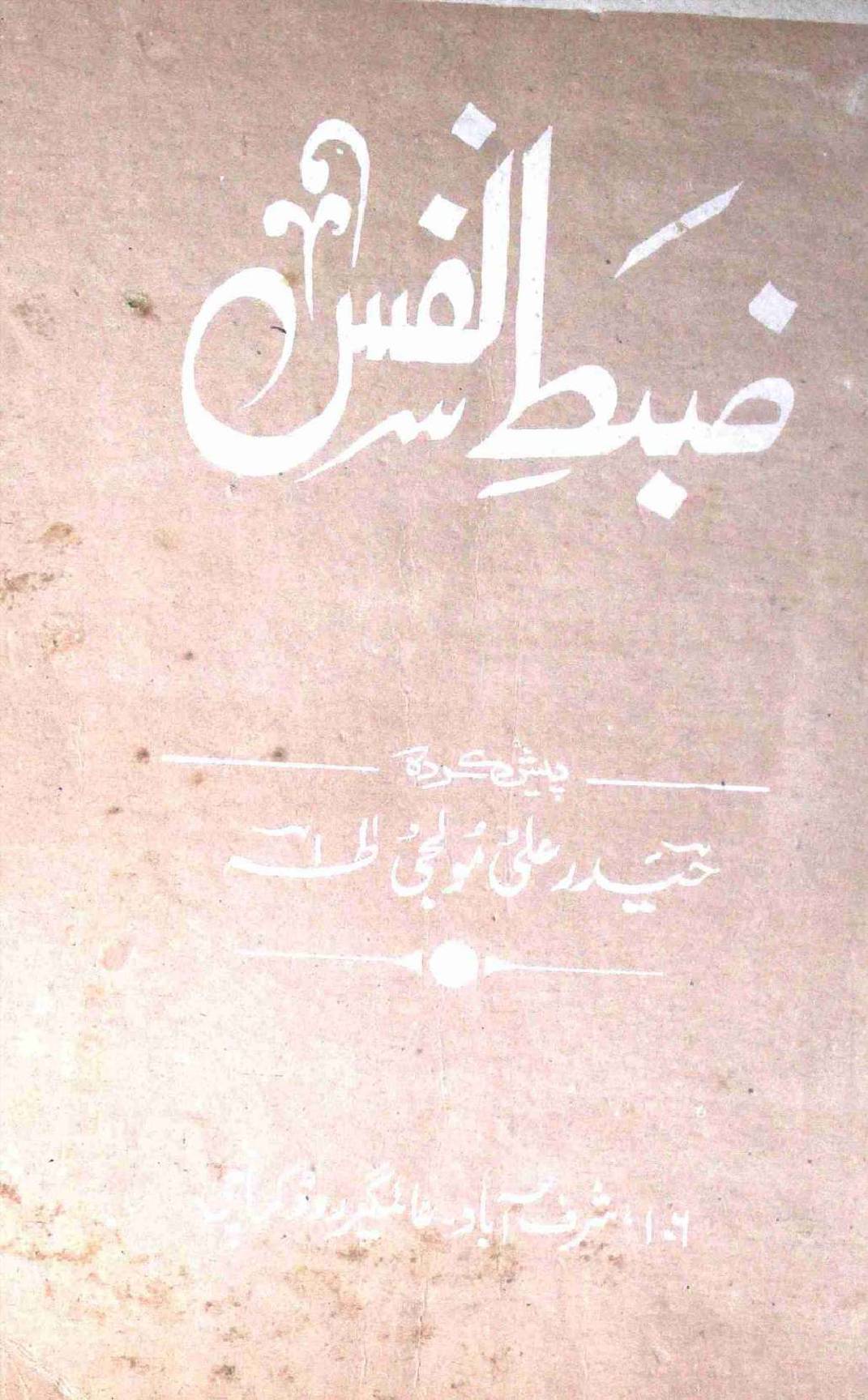 Zabt e Nafs