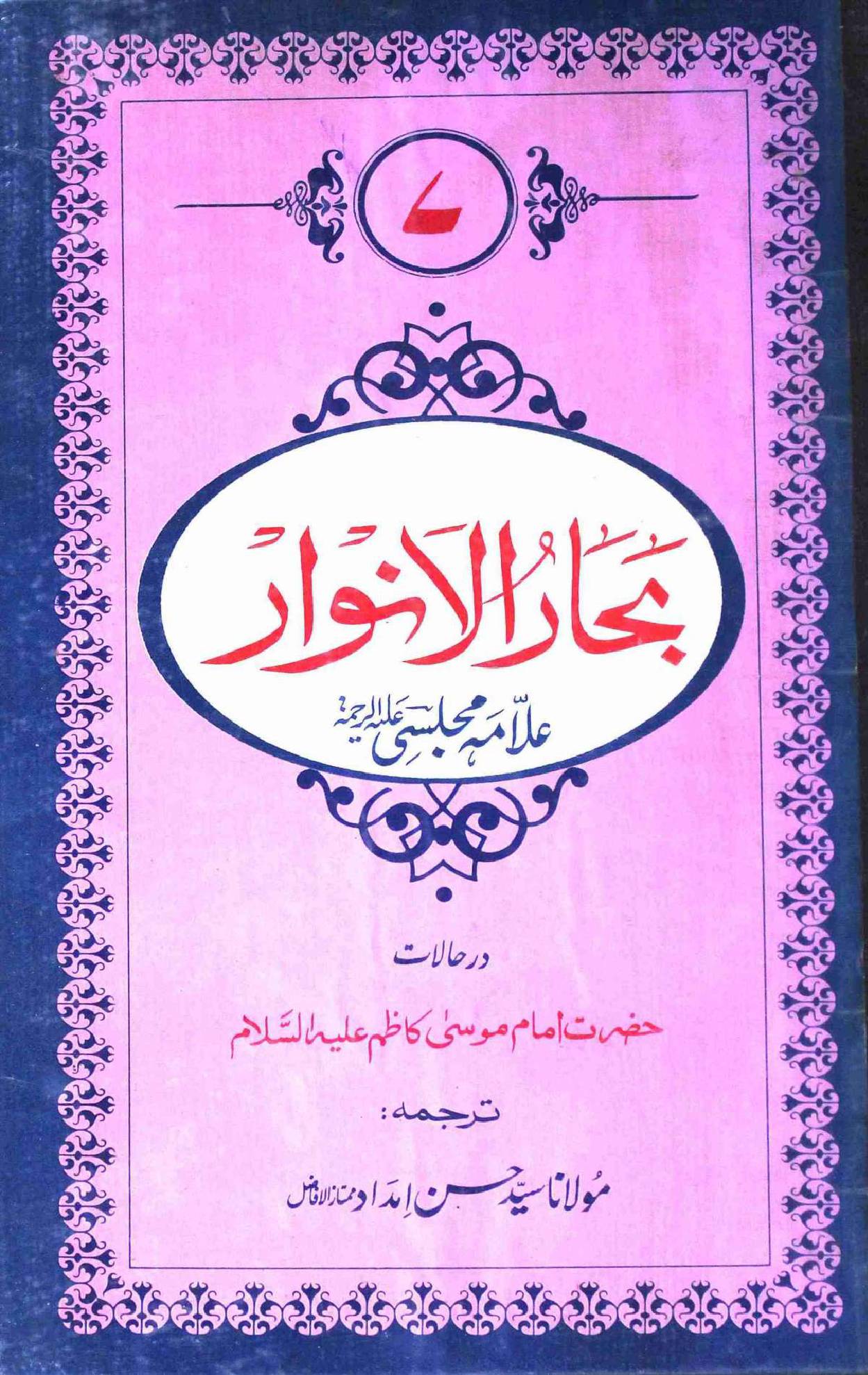 Bahar ul Anwar Part 7