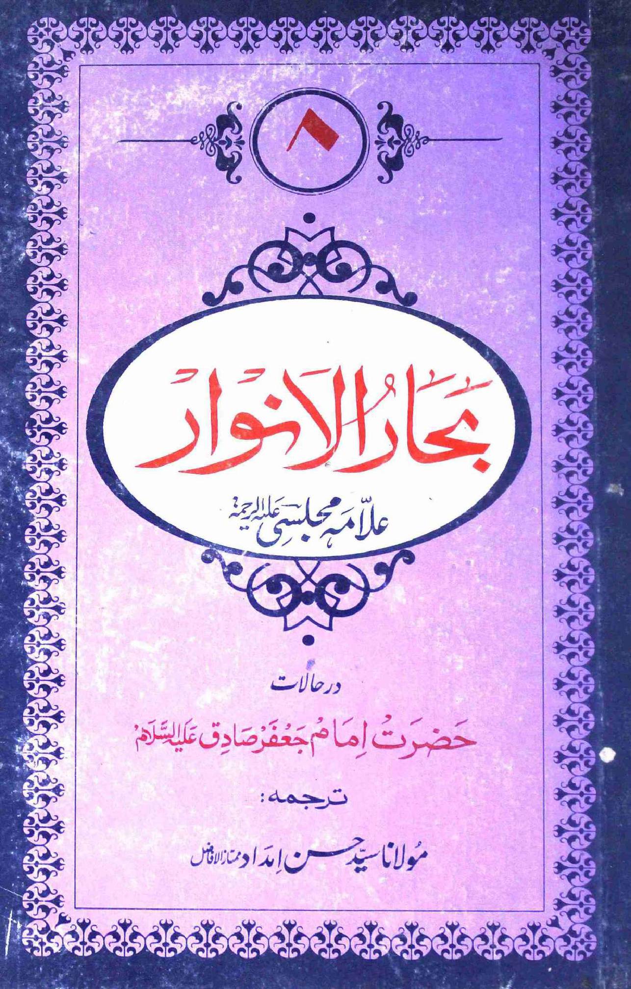 Bahar ul Anwar Part 8