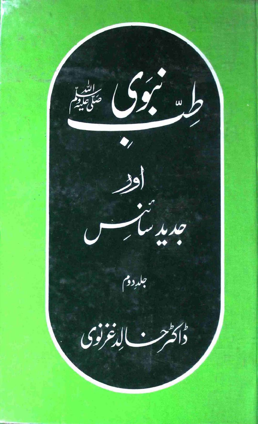 Tib e Nabvi saww Aur Jadeed Science Part 2
