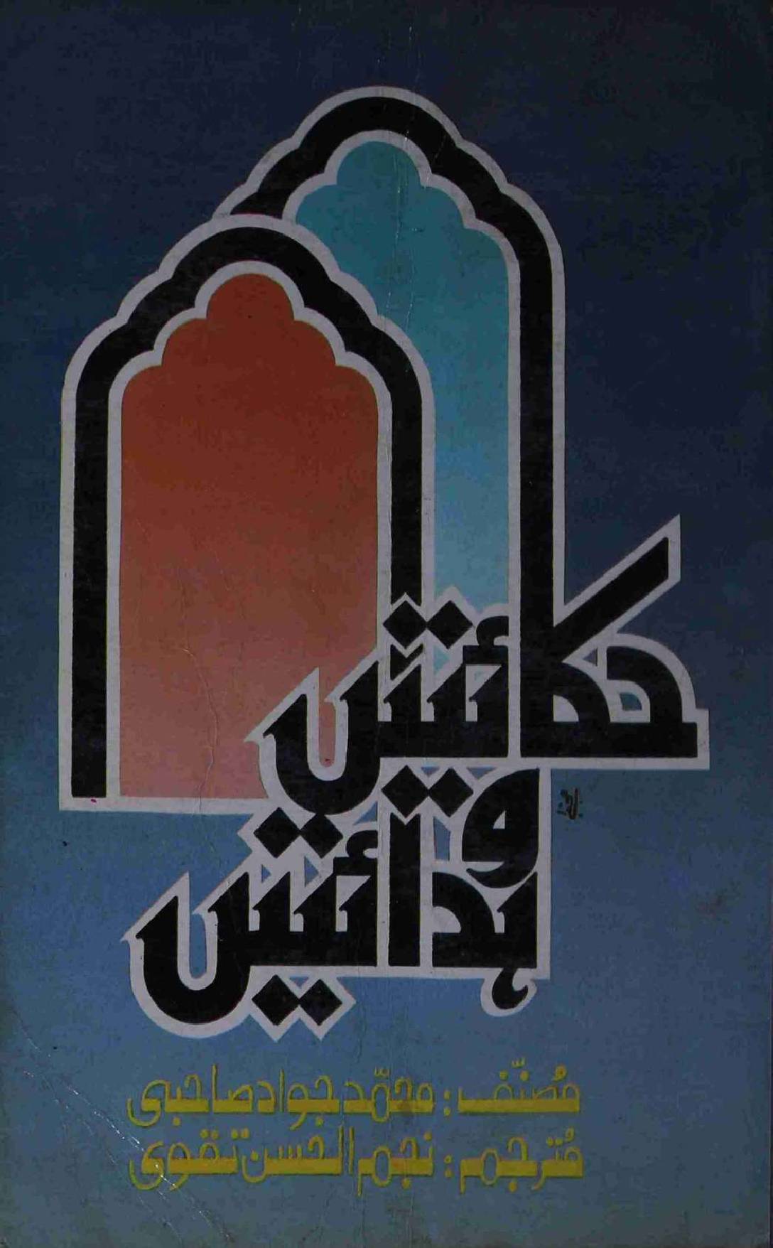 Hakayateen o Hidayateen