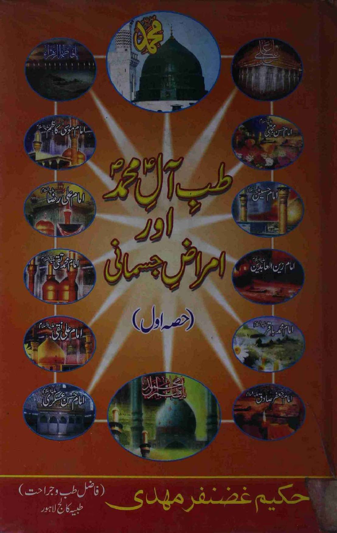 Tib e Aal as e Muhammad saww Aur Imraaz e Jismani