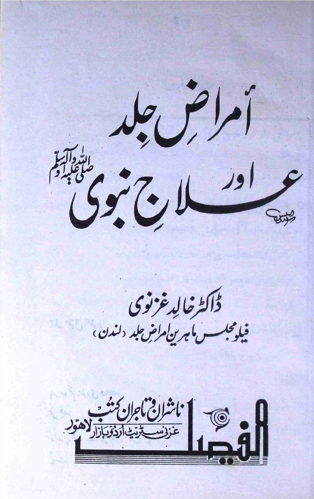 Imraaz e Jild Aur Illaj e Nabvi saww