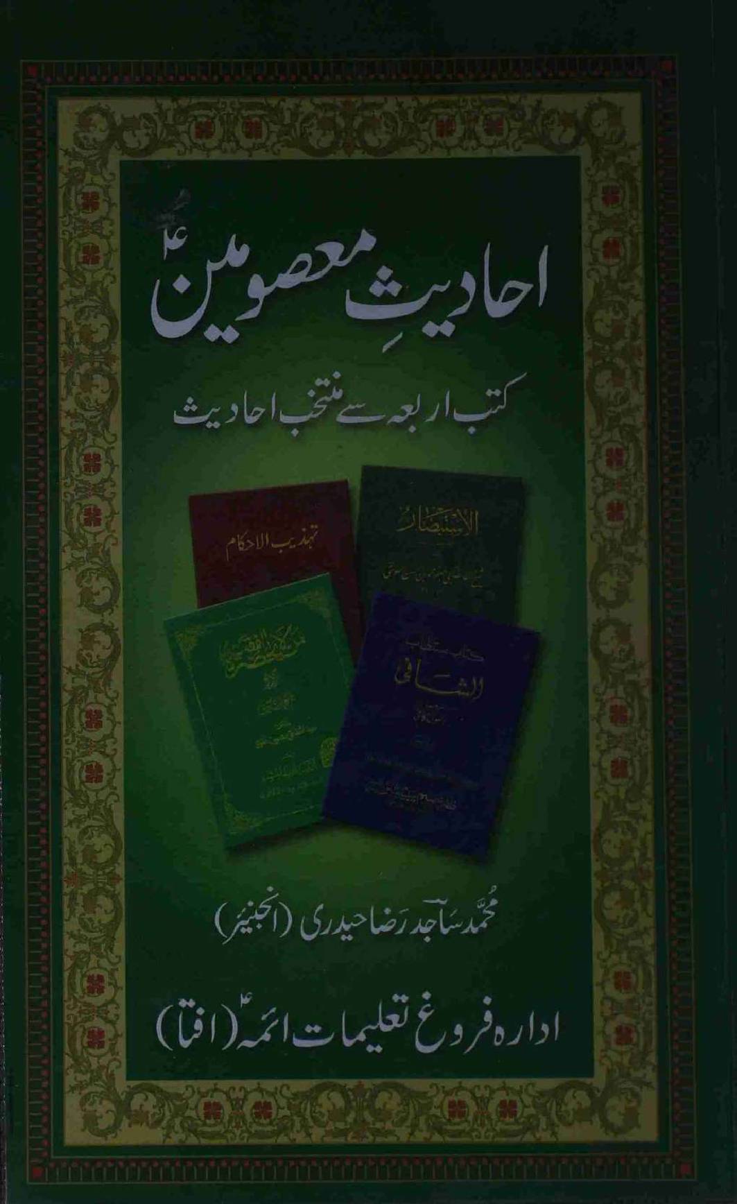 Ahadees e masoomeen