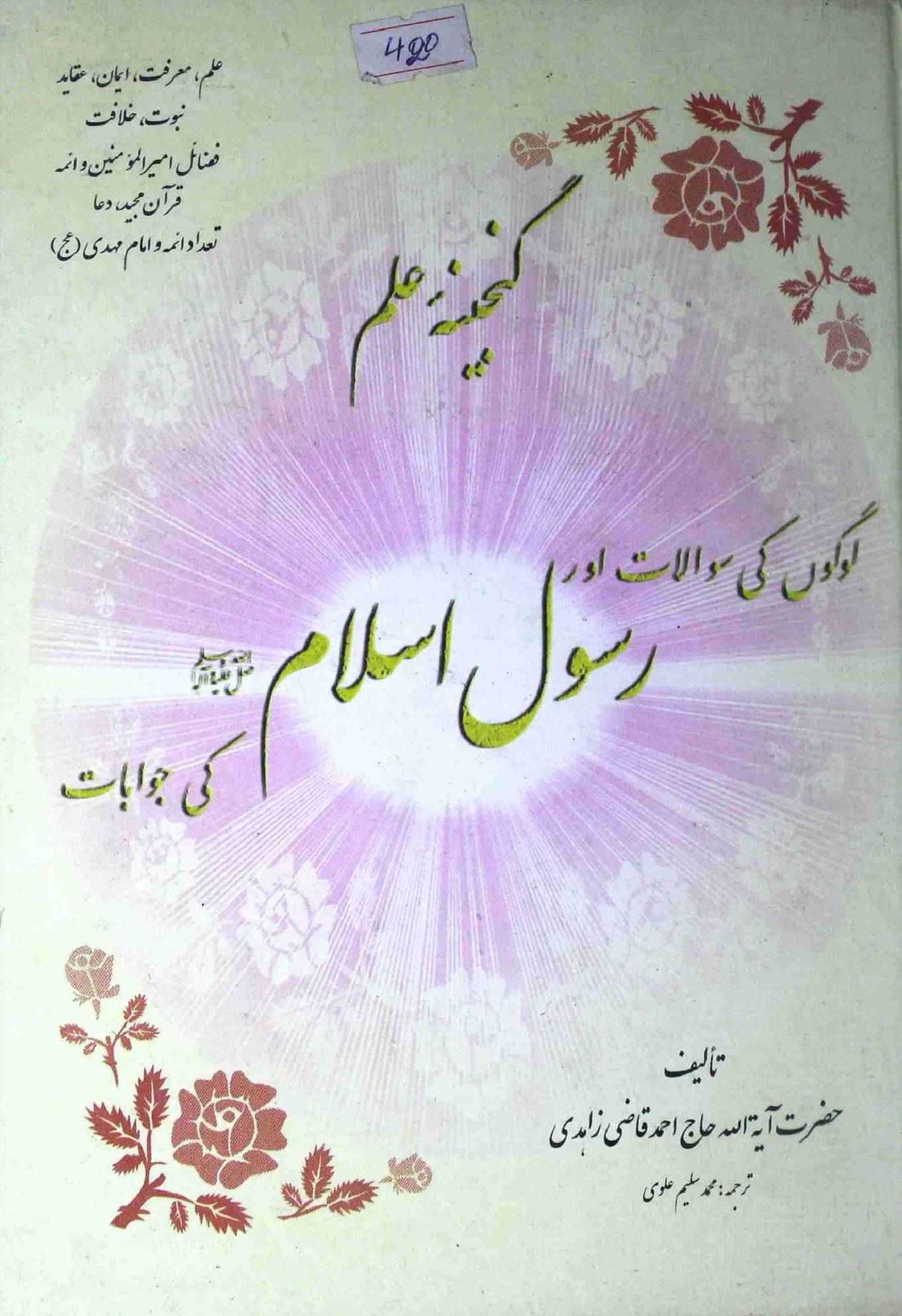 Ganjinai e Ilm Logon ki Sawalat aur Rasool Islam saww ki Jawabat