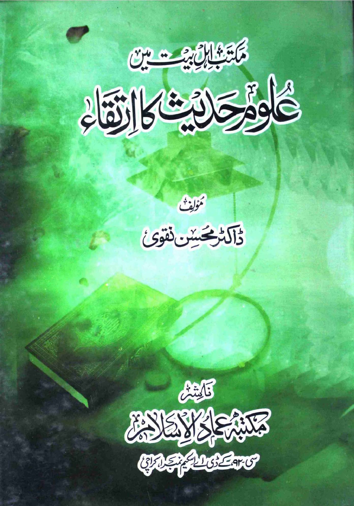Ulum e Hadees Ka Irtaka
