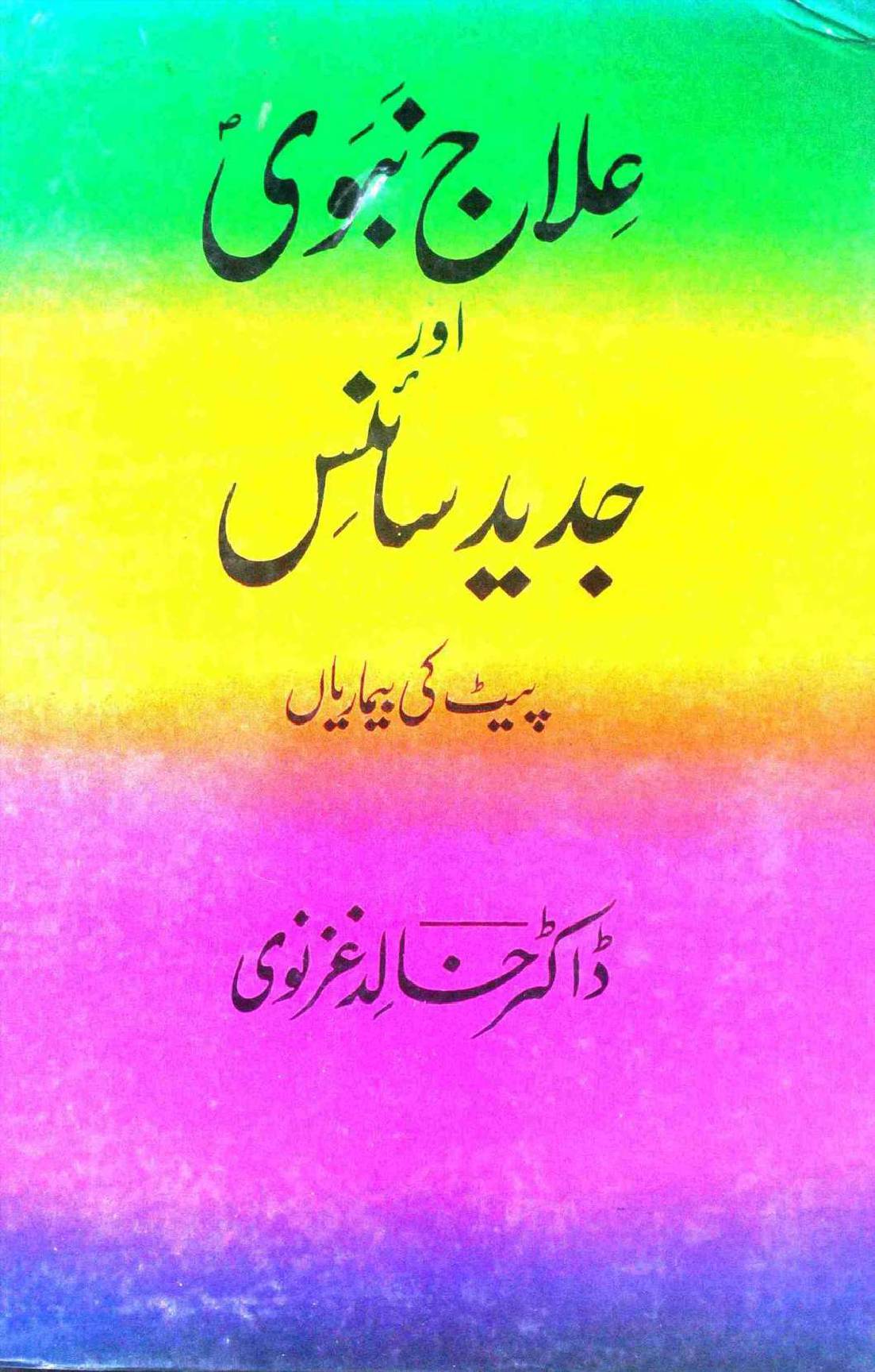 Illaj e Nabvi aur Jadeed Science
