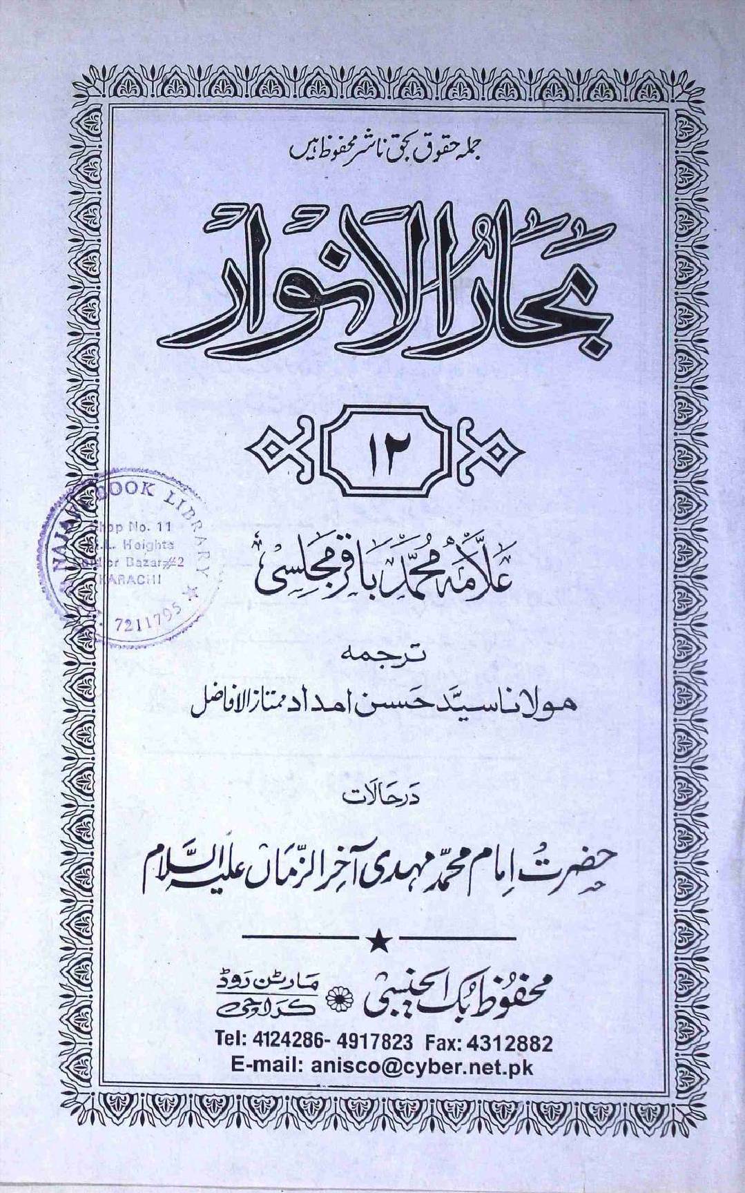 Bahar ul Anwar Part 12