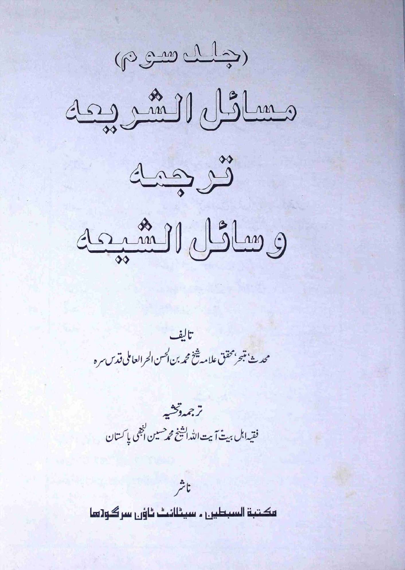 Masahil ul Shariah Tarjuma Wasahil ul Shia Part 3