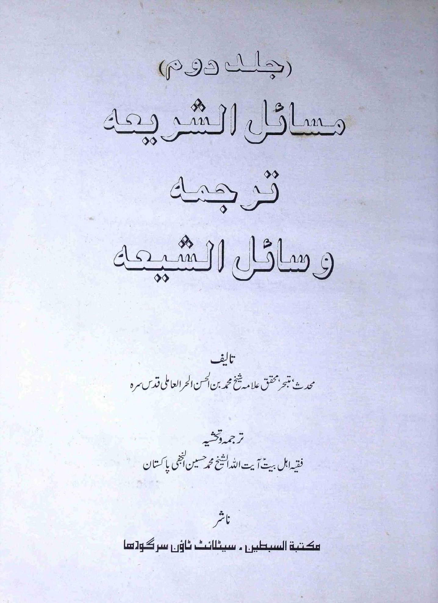 Masahil ul Shariah Tarjuma Wasahil ul Shia Part 2