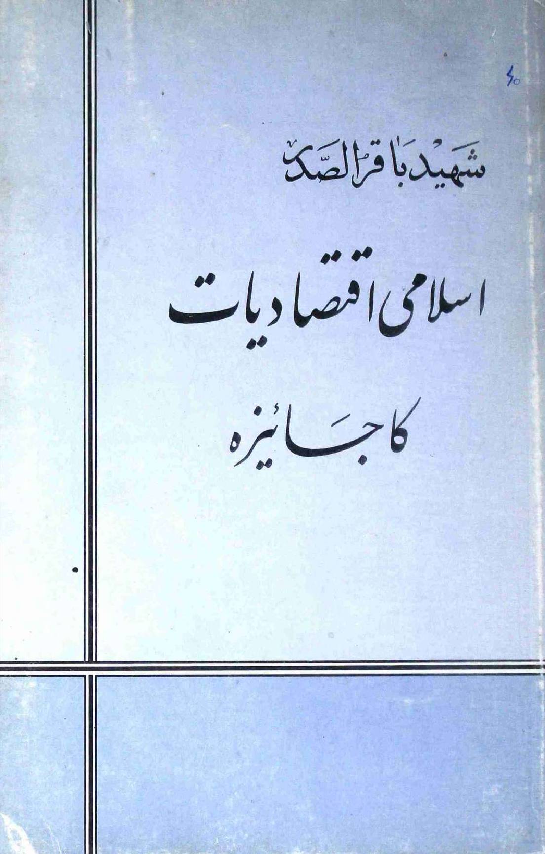 Islami Iqtesadad ka Ek Jaiza 