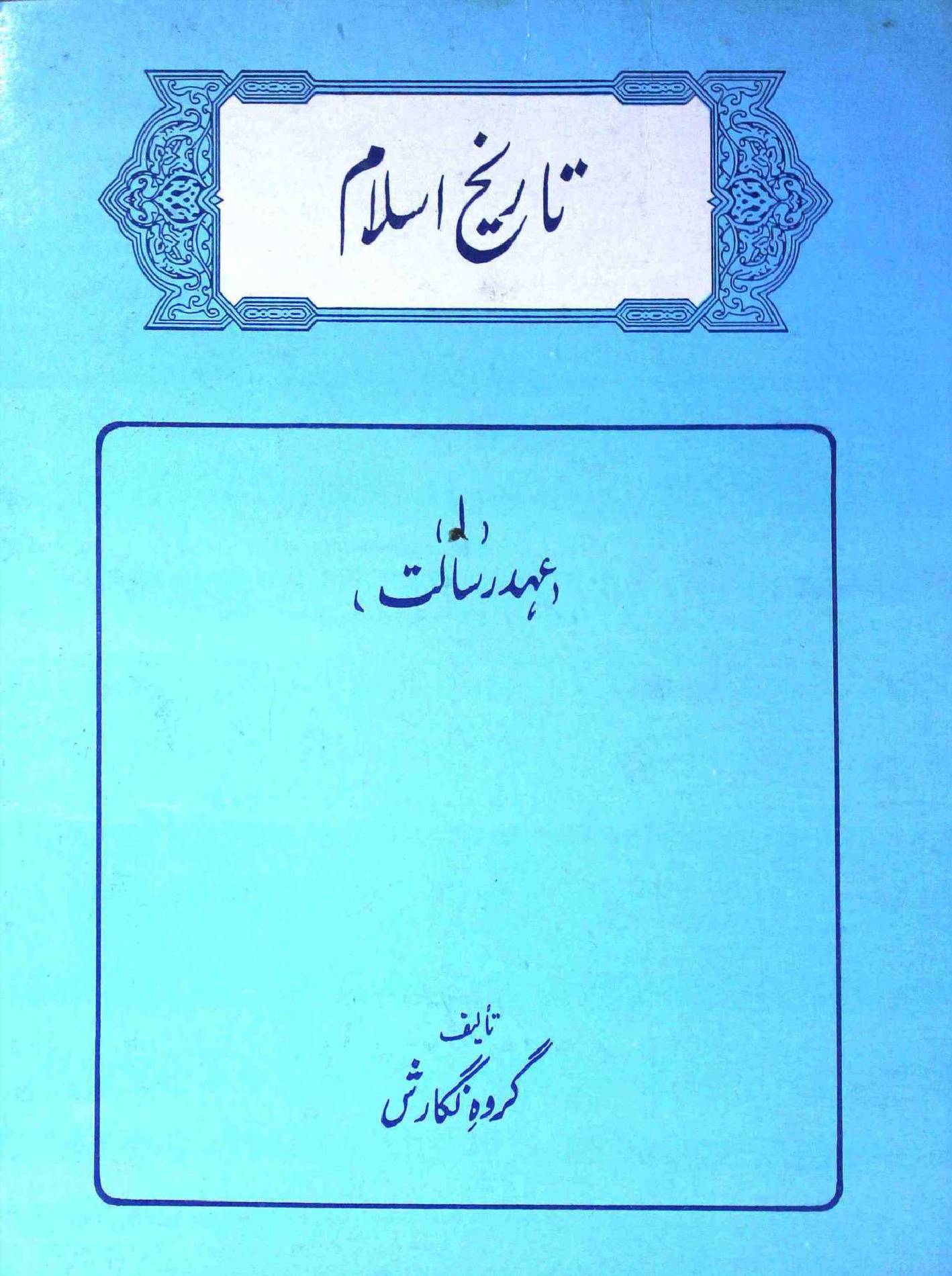 Tareekh e Islam Part 1