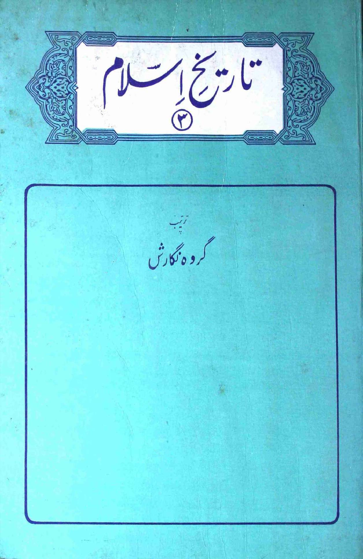 Tareekh e Islam Part 3