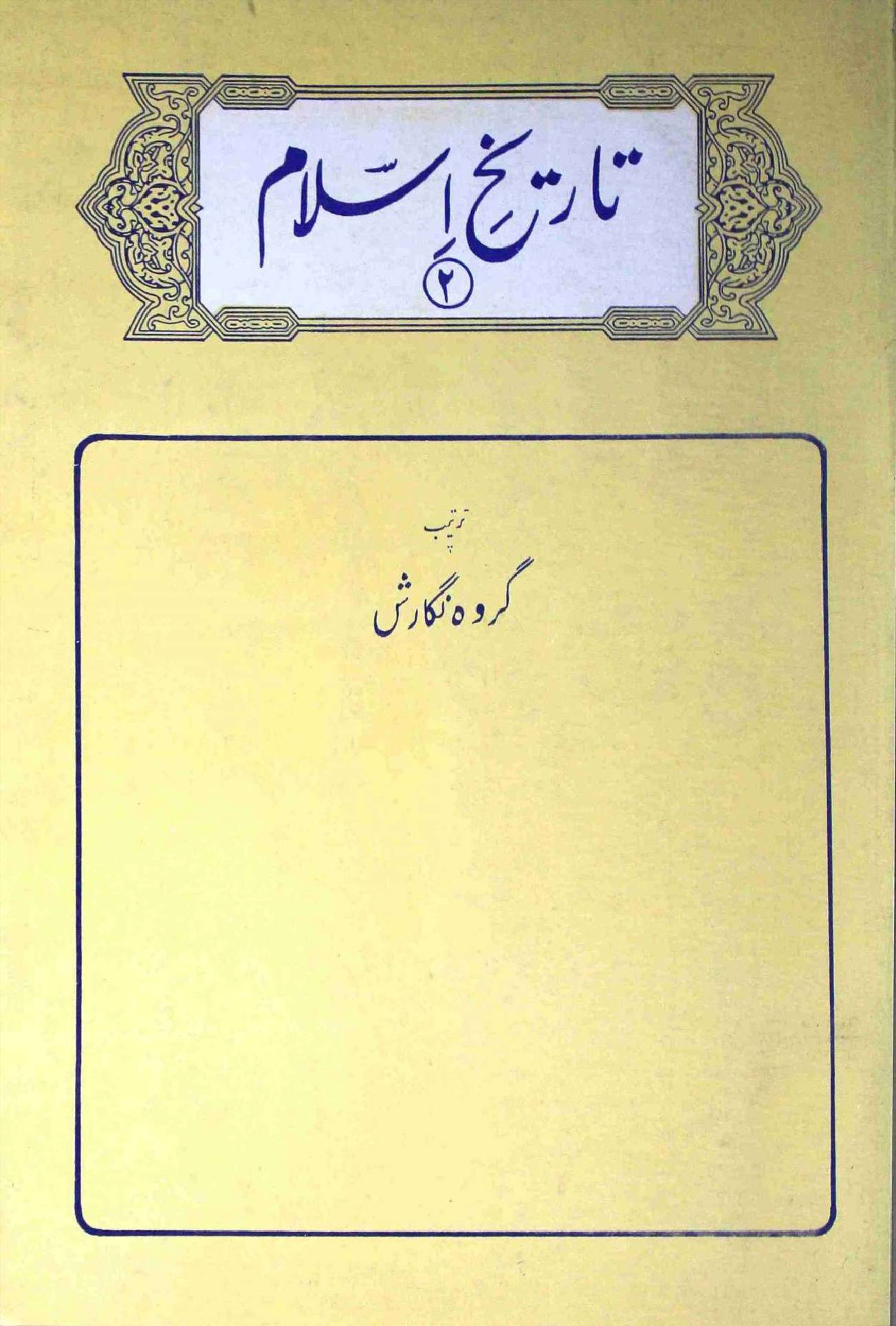 Tareekh e Islam Part 2