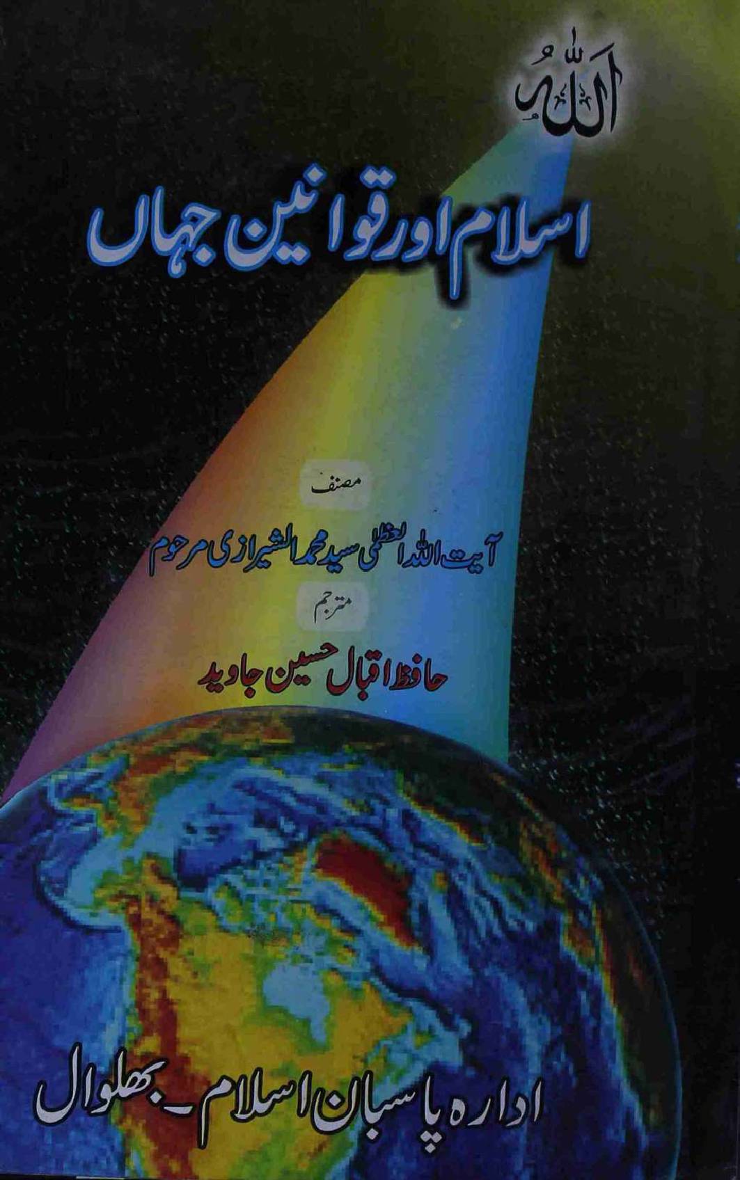 Islam aur Qawaneen Jahan