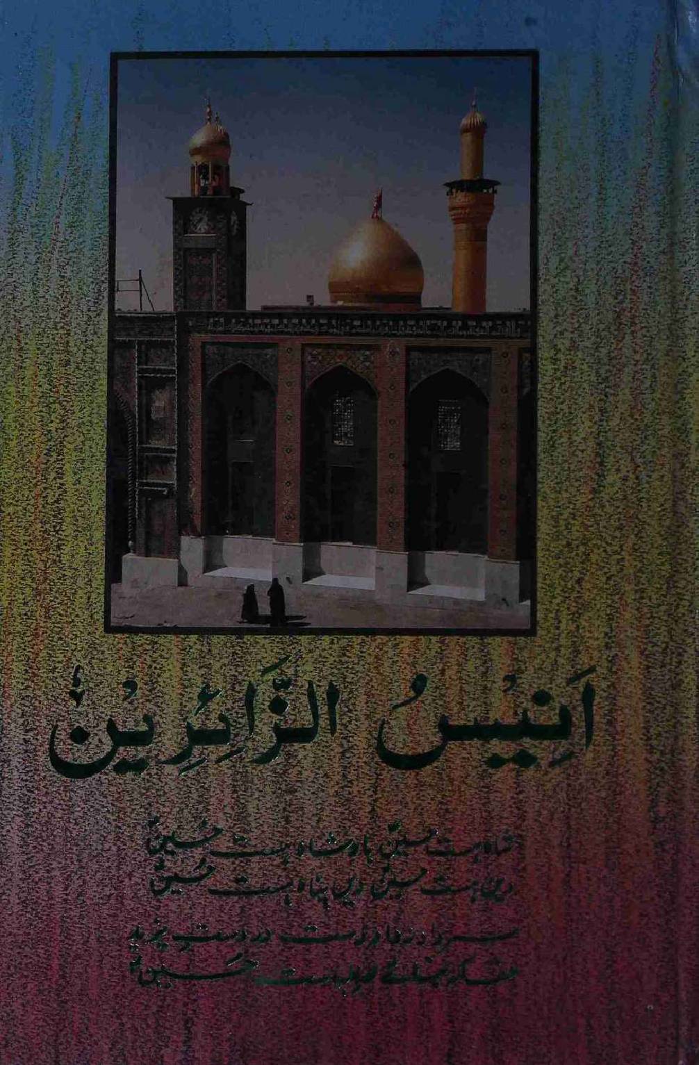 Anees ul zahireen