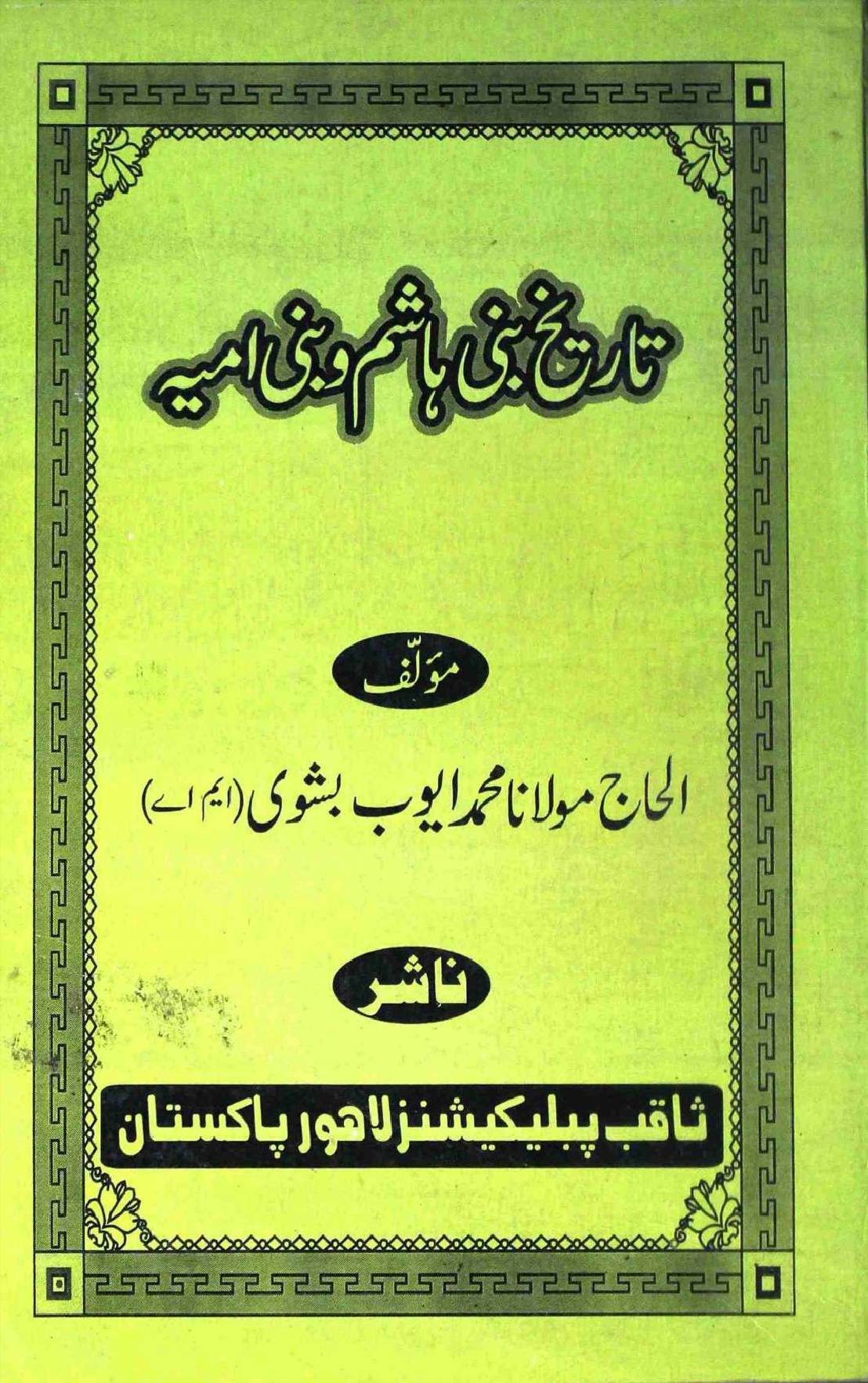 Tareekh e Bani Hashim e Bani Umayyah