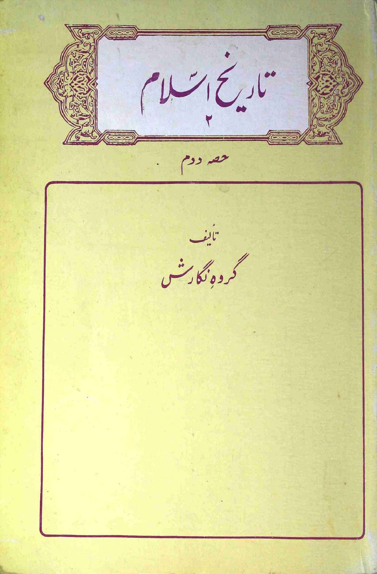 Tareekh e Islam Part 2 (2)