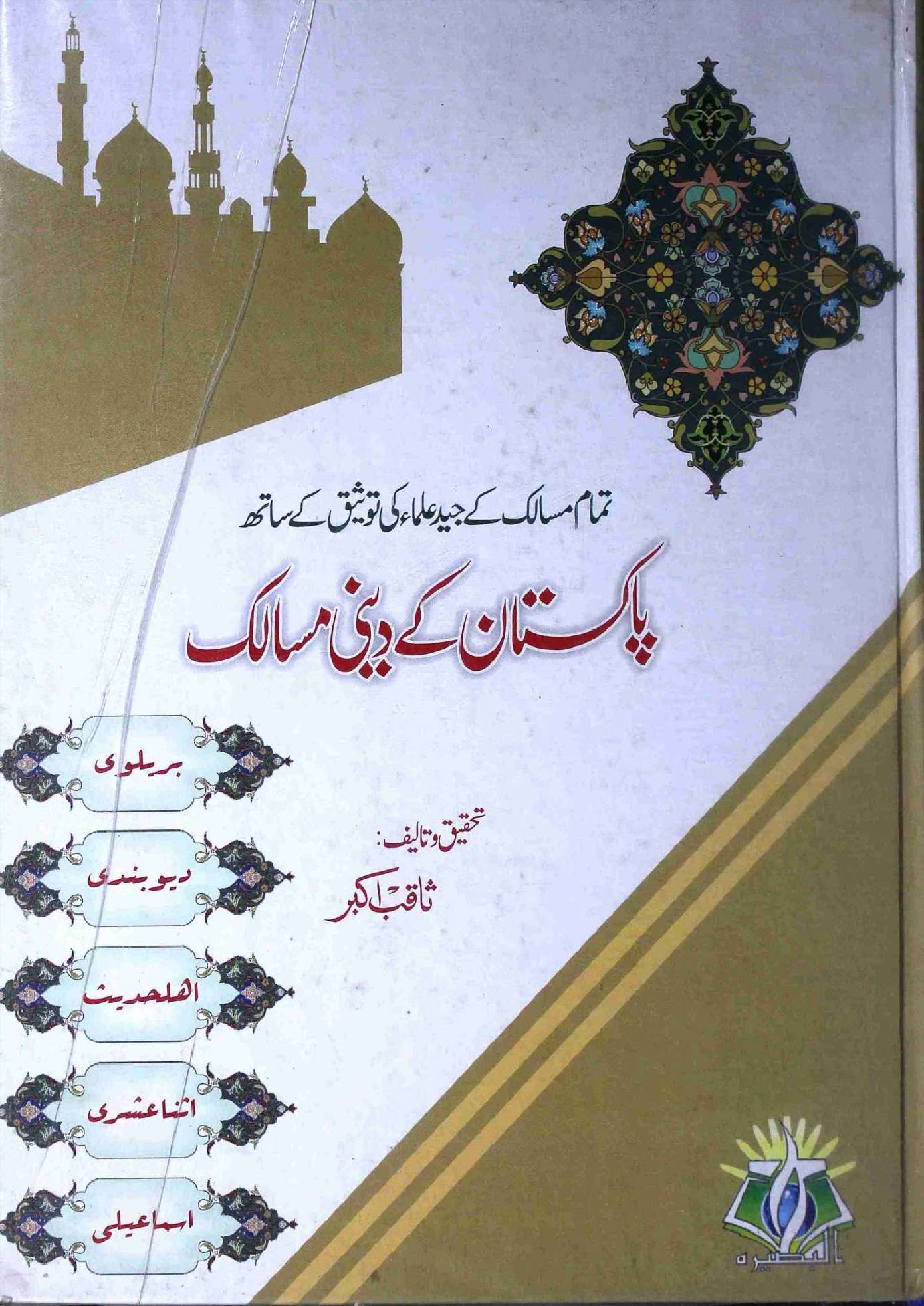 Pakistan kye Deeni Masalik